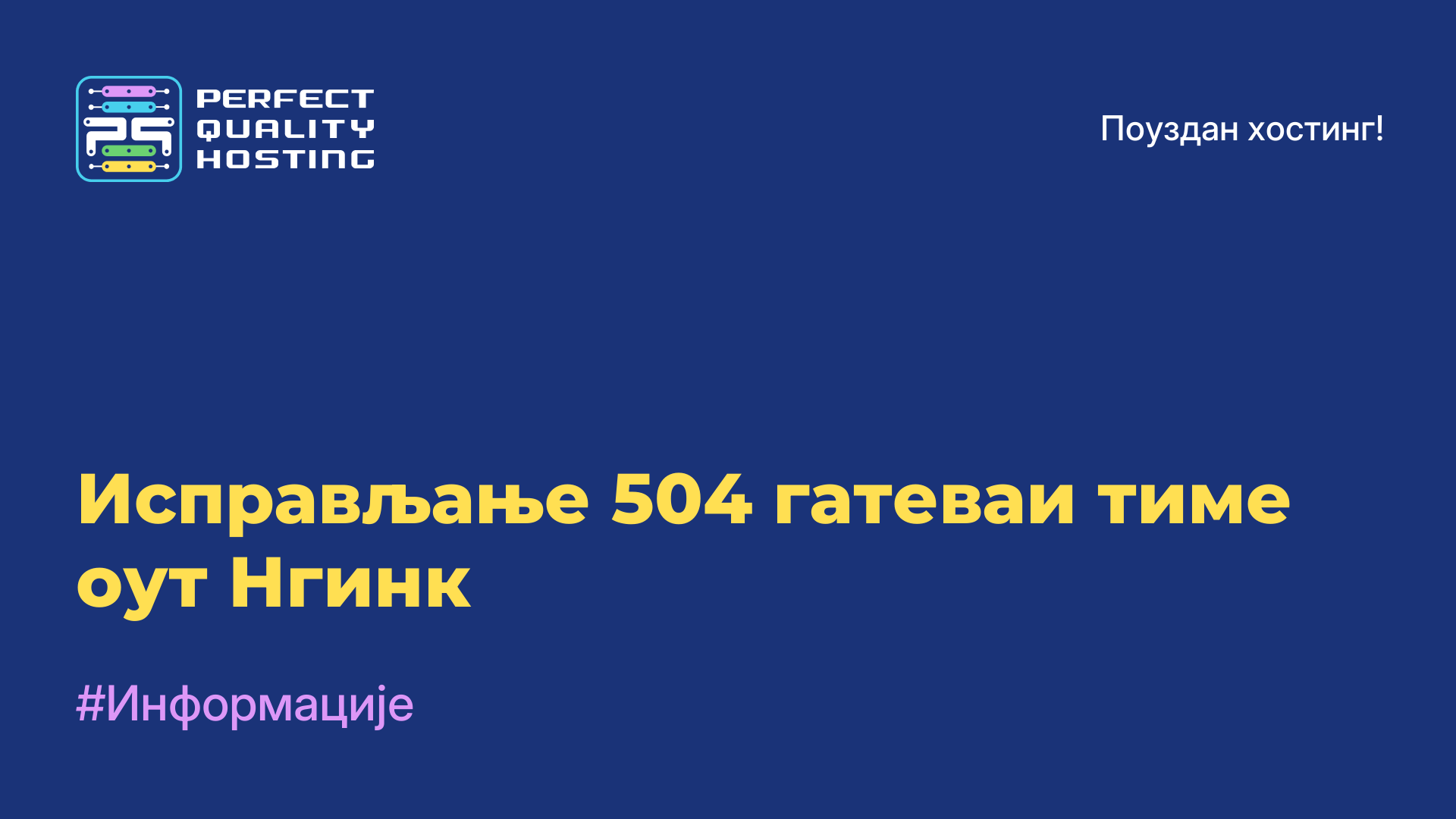 Исправљање 504 гатеваи тиме оут Нгинк