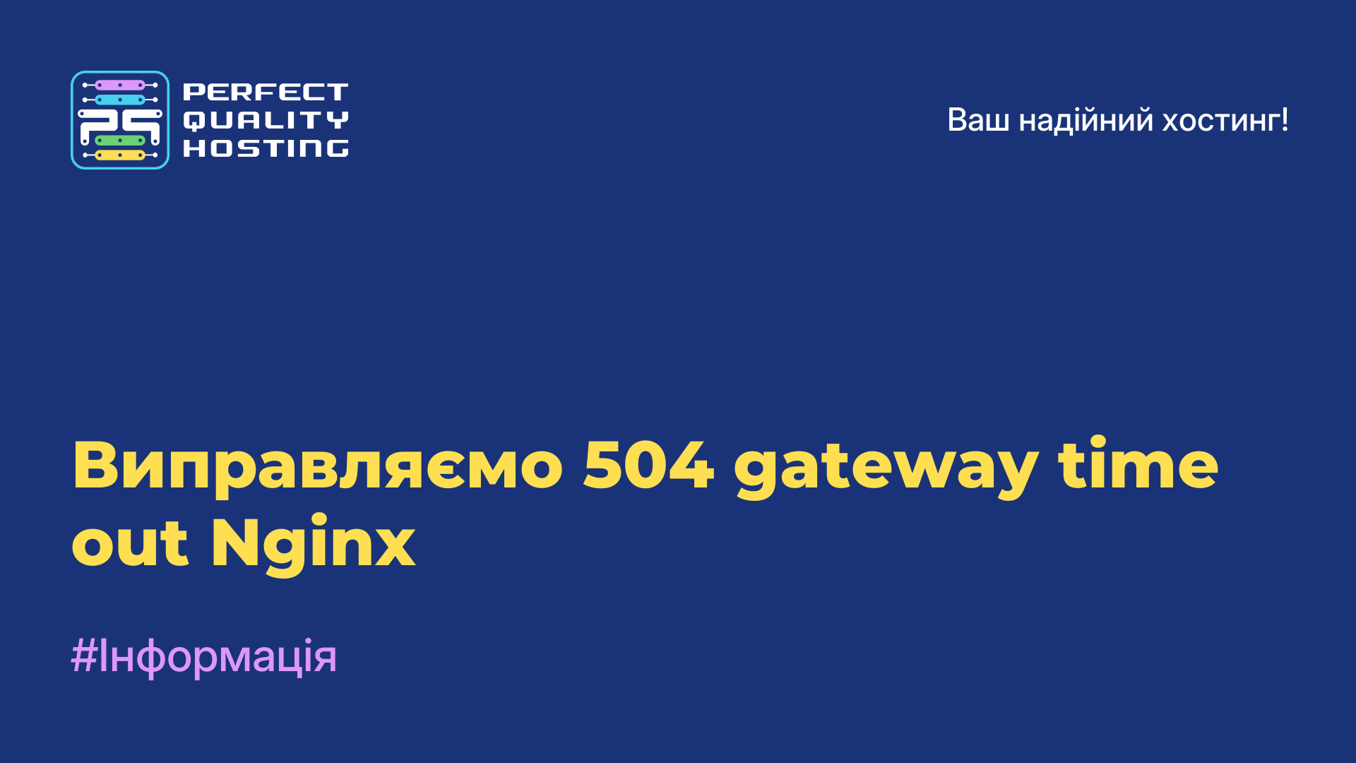 Виправляємо 504 gateway time out Nginx