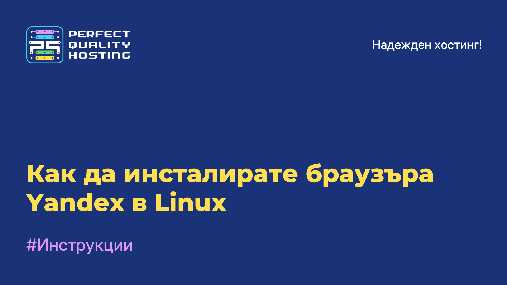 Как да инсталирате браузъра Yandex в Linux