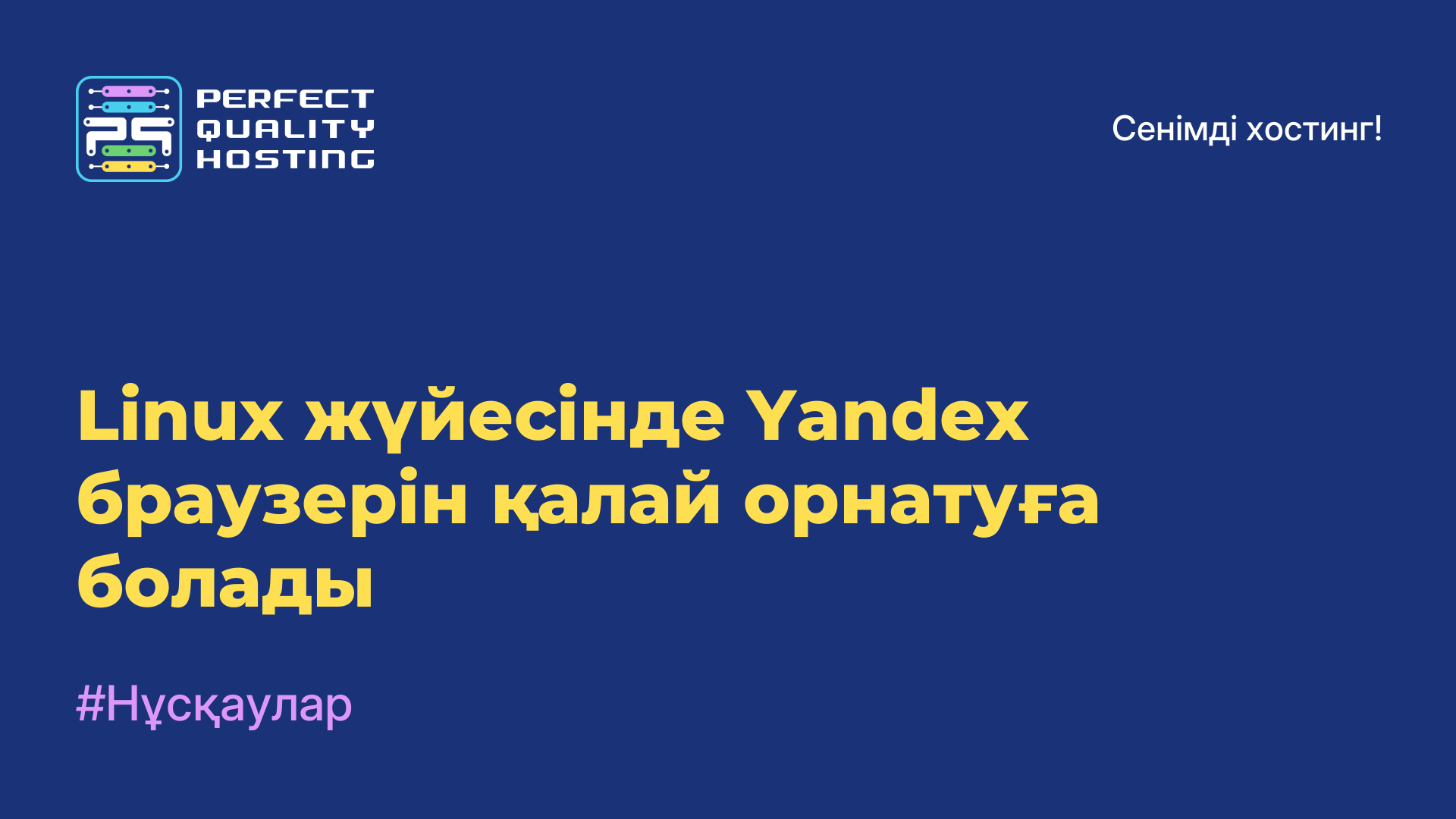 Linux жүйесінде Yandex браузерін қалай орнатуға болады