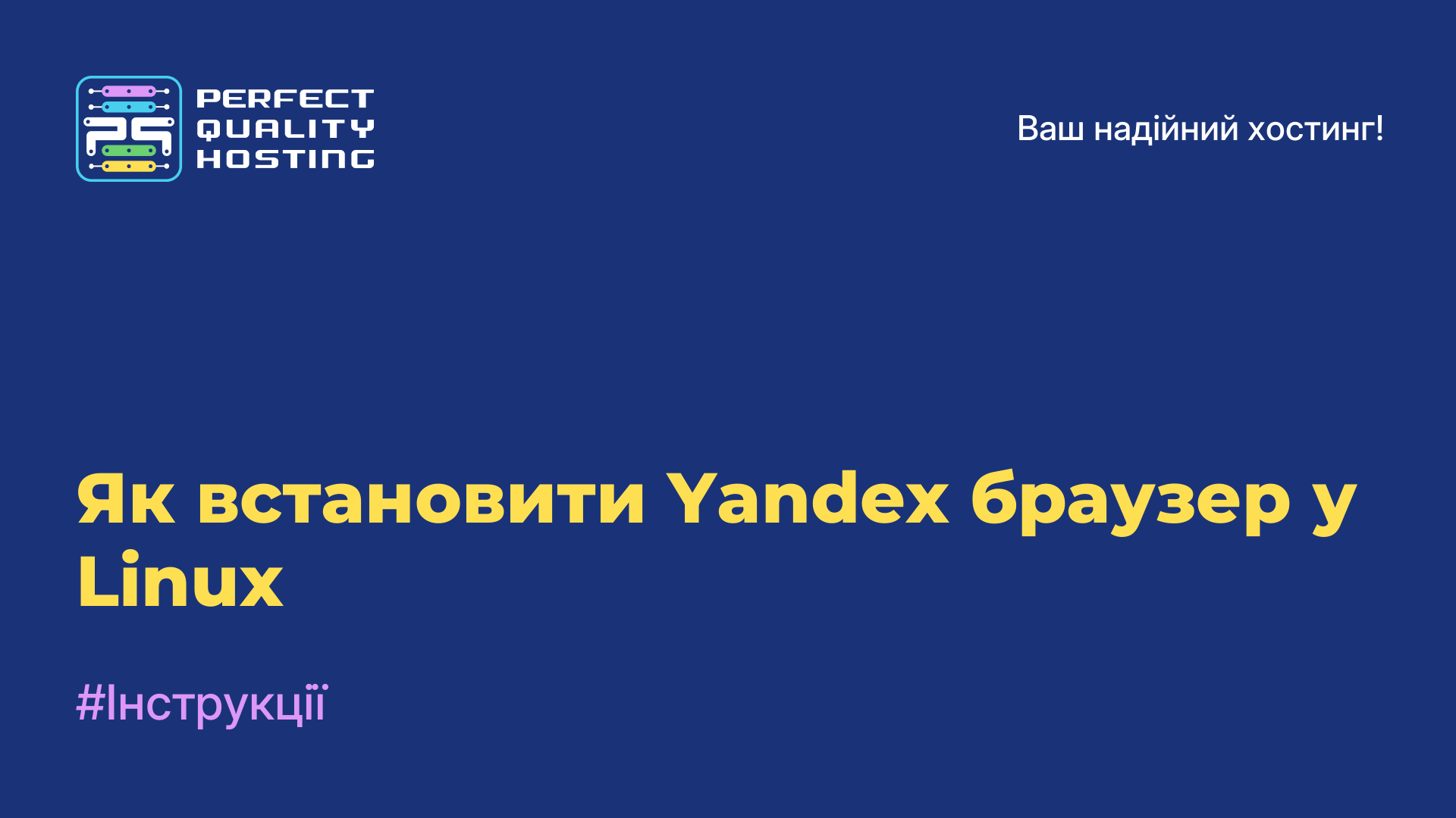 Як встановити Yandex браузер у Linux