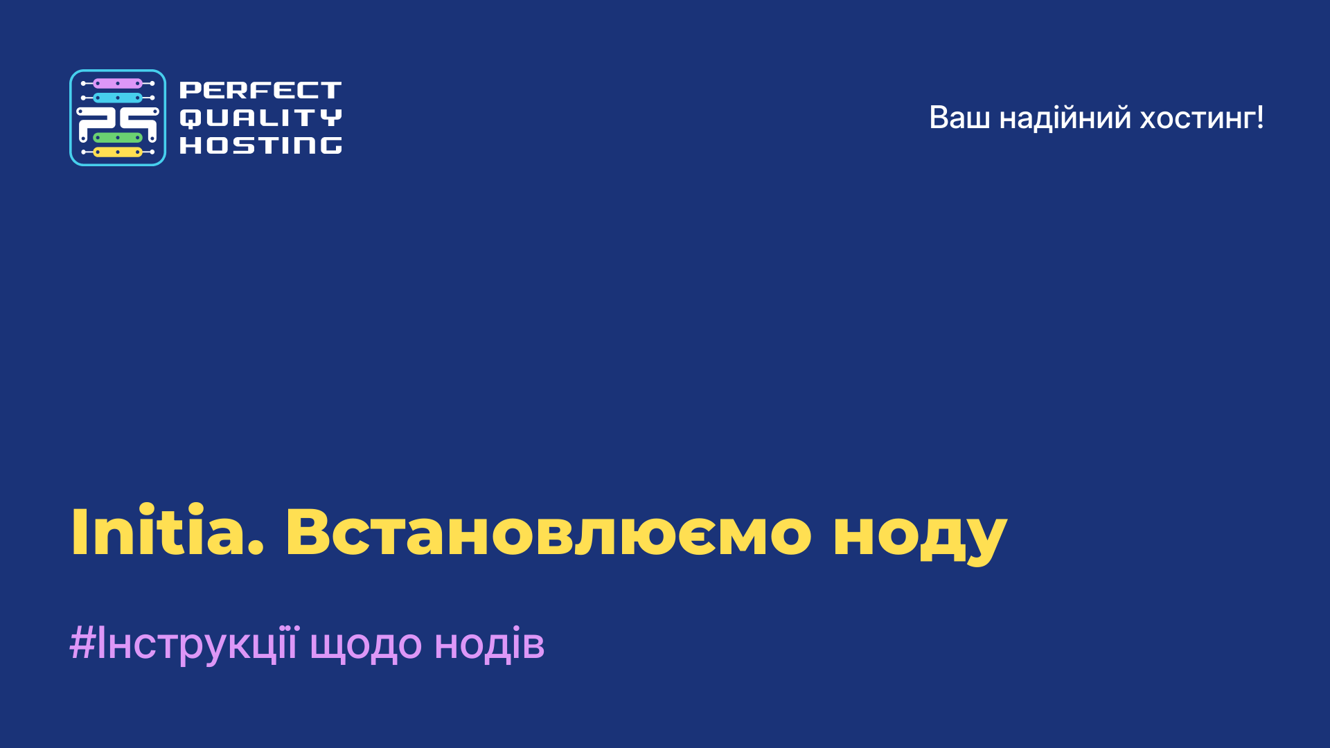 Initia. Встановлюємо ноду