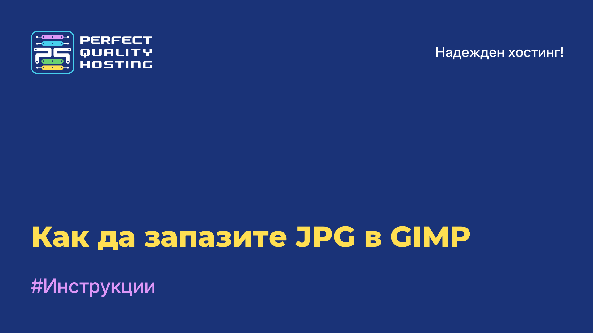 Как да запазите JPG в GIMP