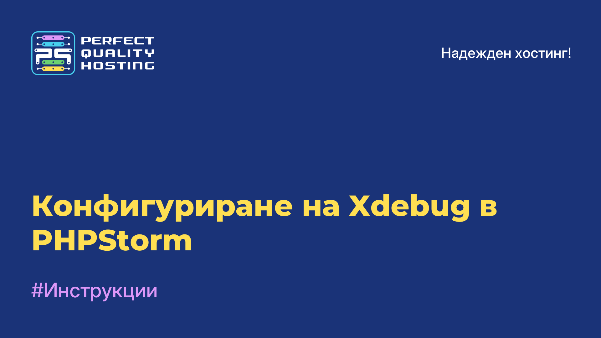 Конфигуриране на Xdebug в PHPStorm