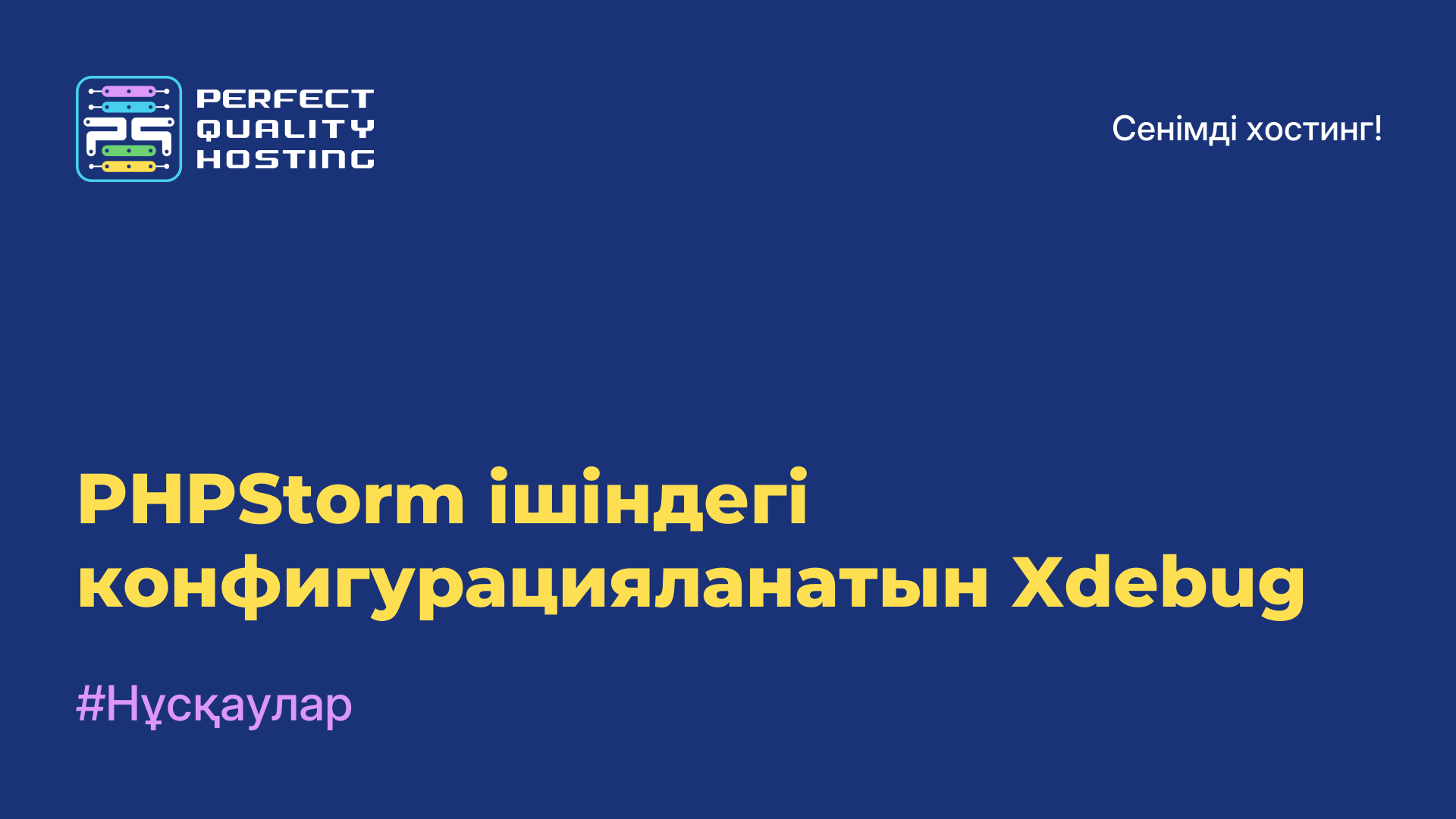 PHPStorm ішіндегі конфигурацияланатын Xdebug