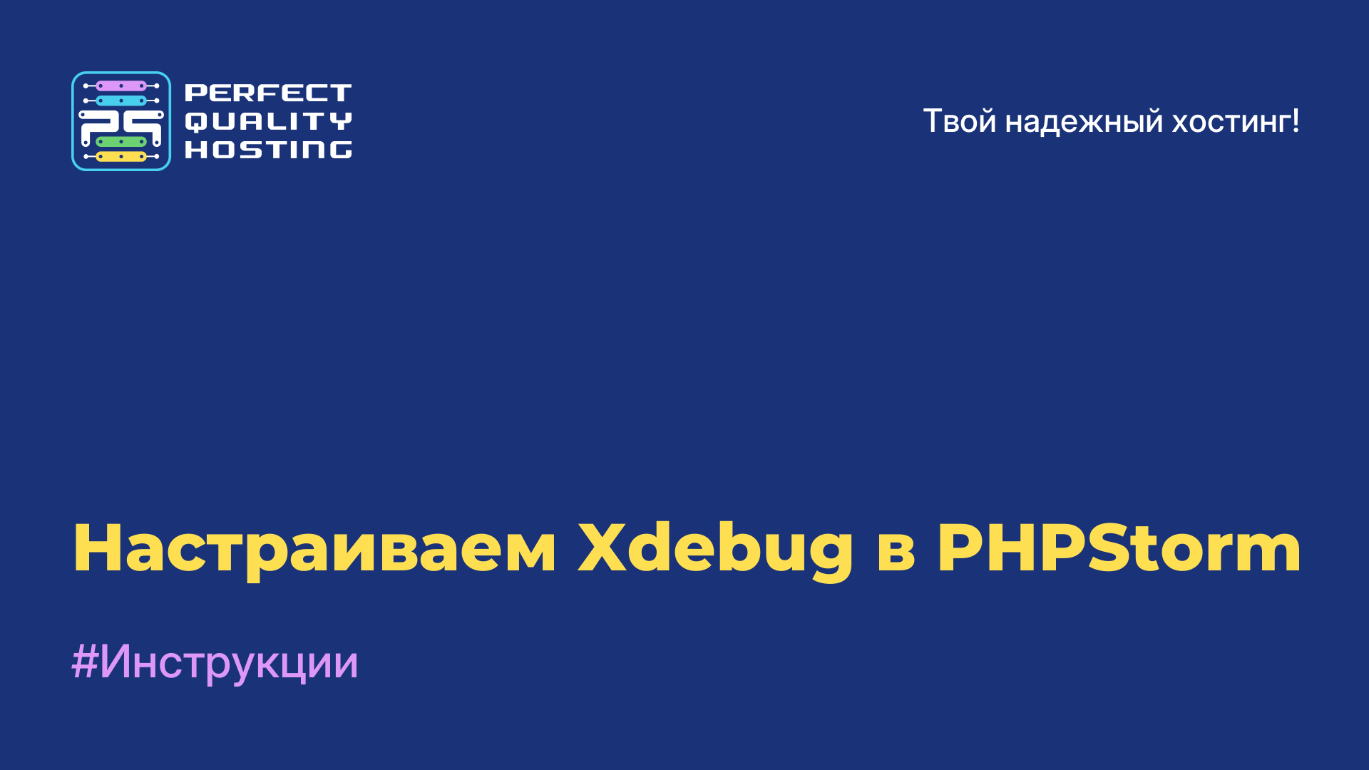 Настраиваем Xdebug в PHPStorm