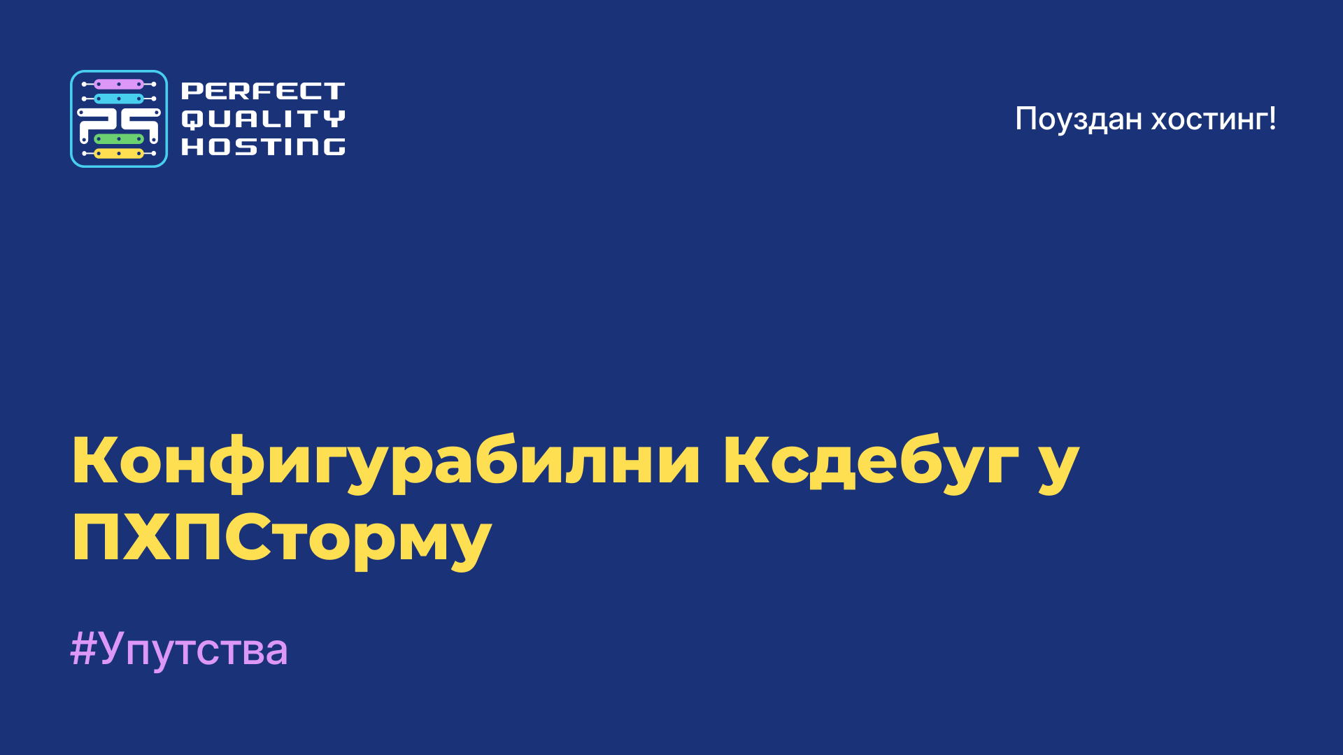 Конфигурабилни Ксдебуг у ПХПСторму