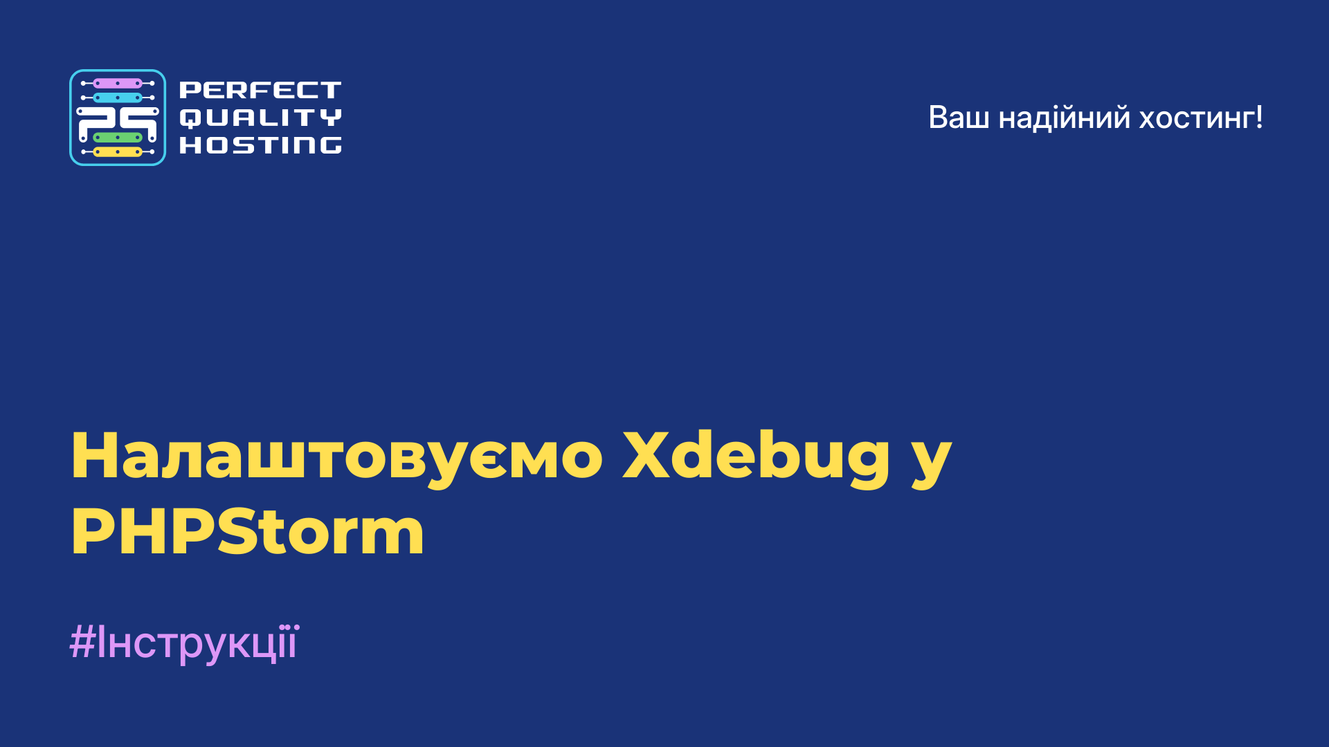 Налаштовуємо Xdebug у PHPStorm