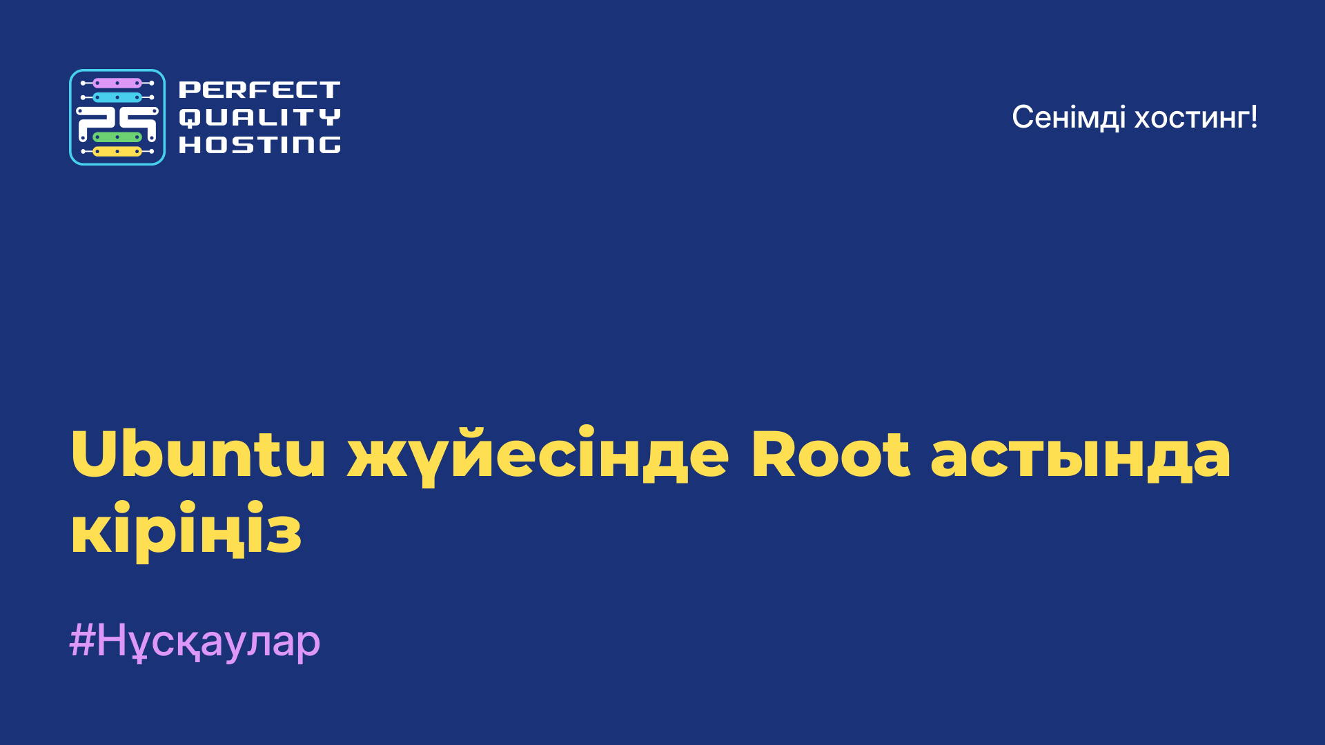 Ubuntu жүйесінде Root астында кіріңіз