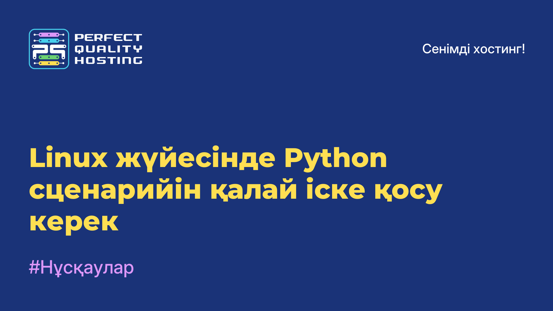 Linux жүйесінде Python сценарийін қалай іске қосу керек