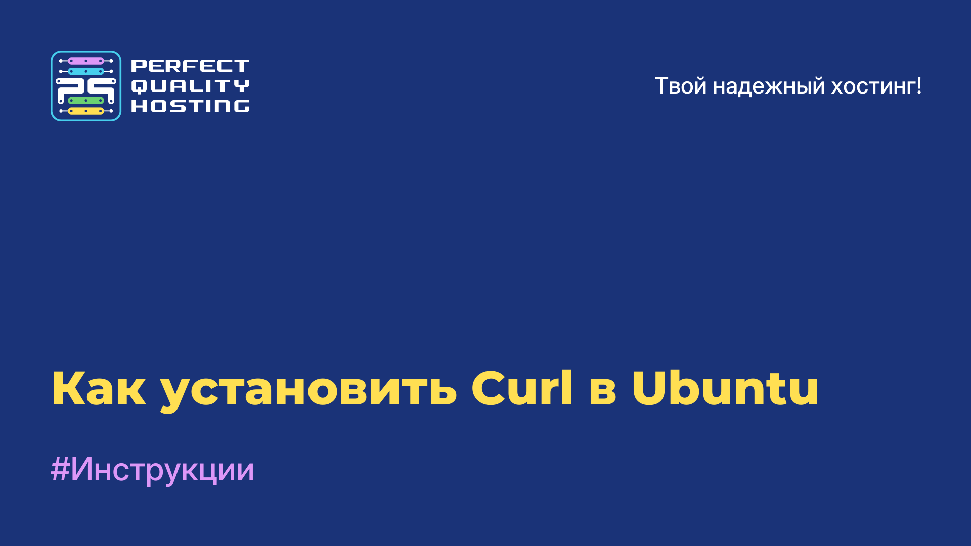 Как установить Curl в Ubuntu