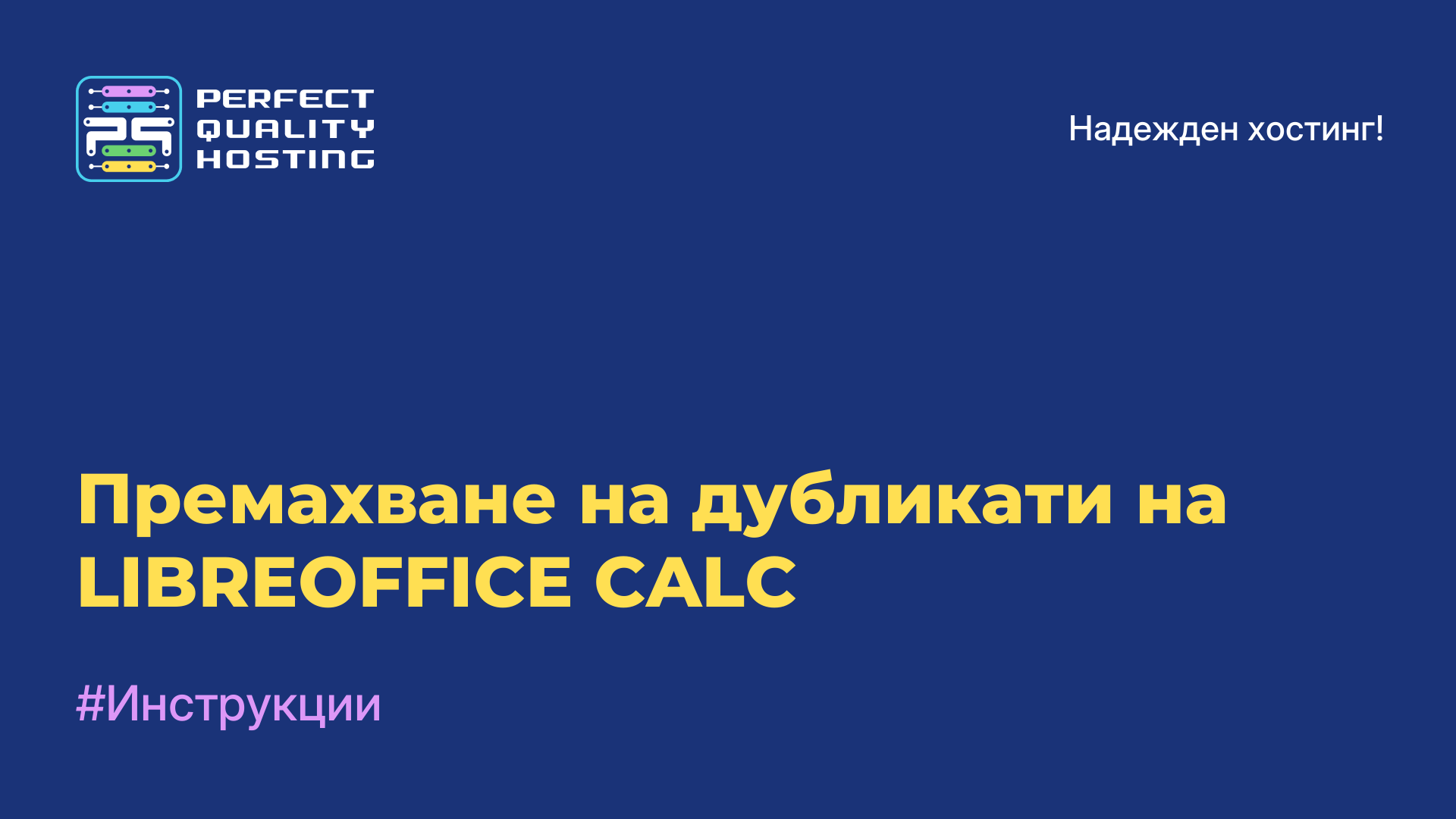 Премахване на дубликати на LIBREOFFICE CALC