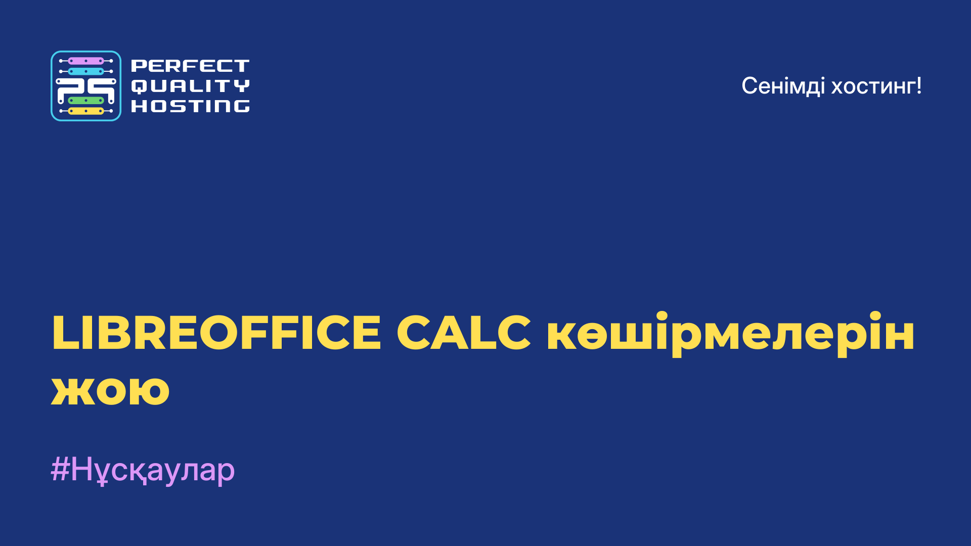 LIBREOFFICE CALC көшірмелерін жою