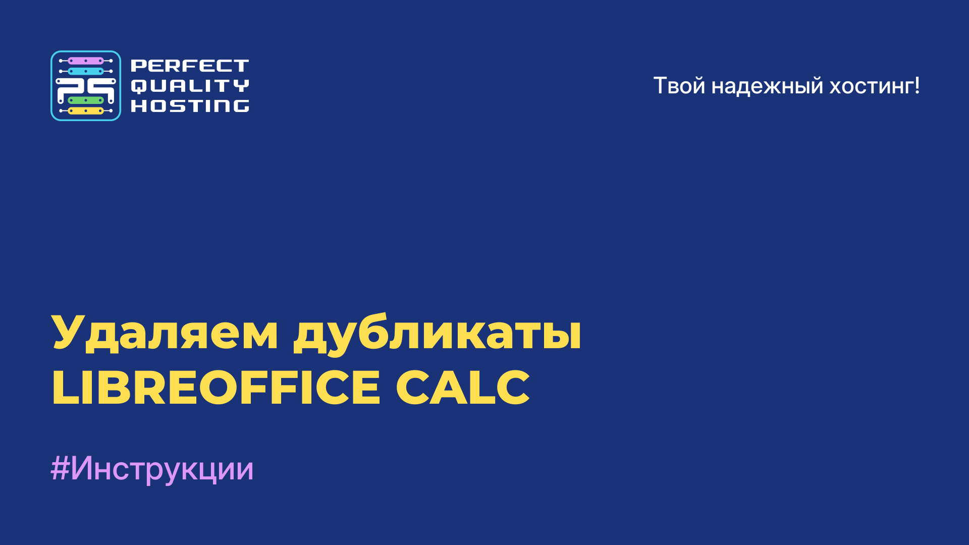 Удаляем дубликаты LIBREOFFICE CALC