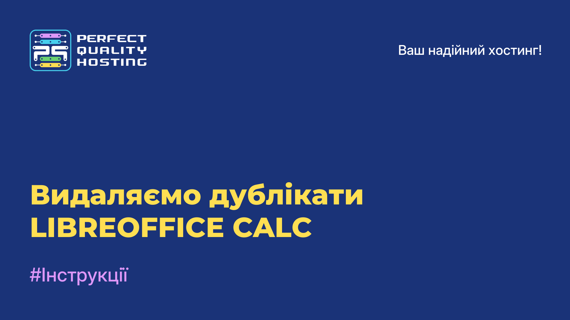 Видаляємо дублікати LIBREOFFICE CALC