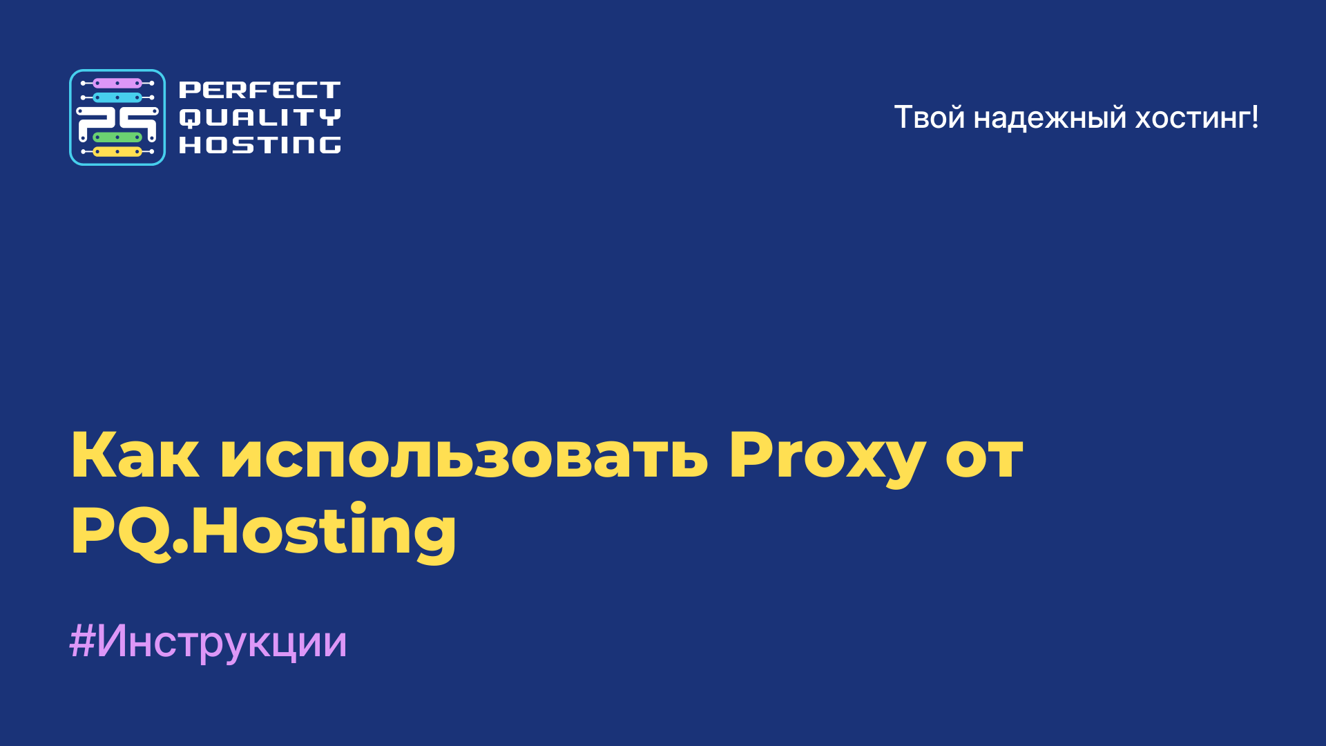 Как использовать Proxy от PQ.Hosting