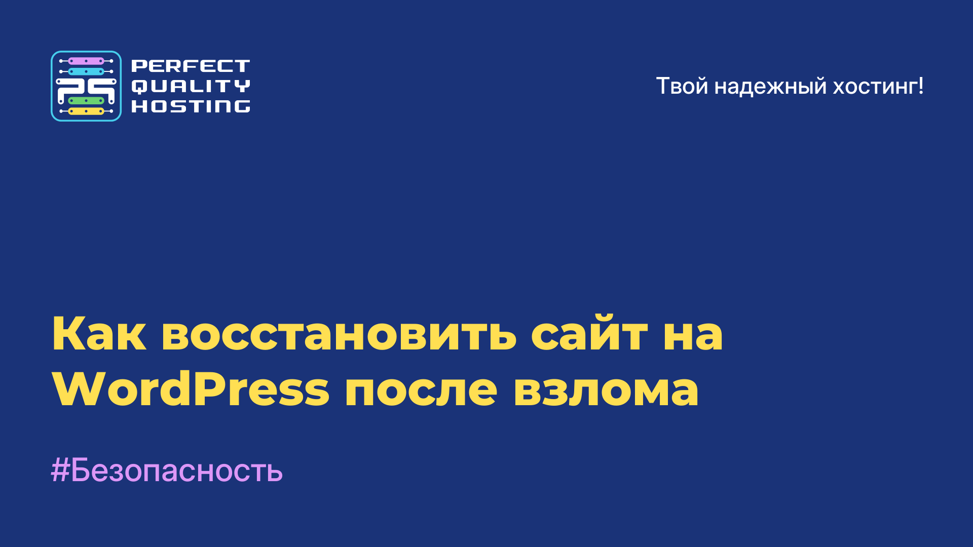 Как восстановить сайт на WordPress после взлома