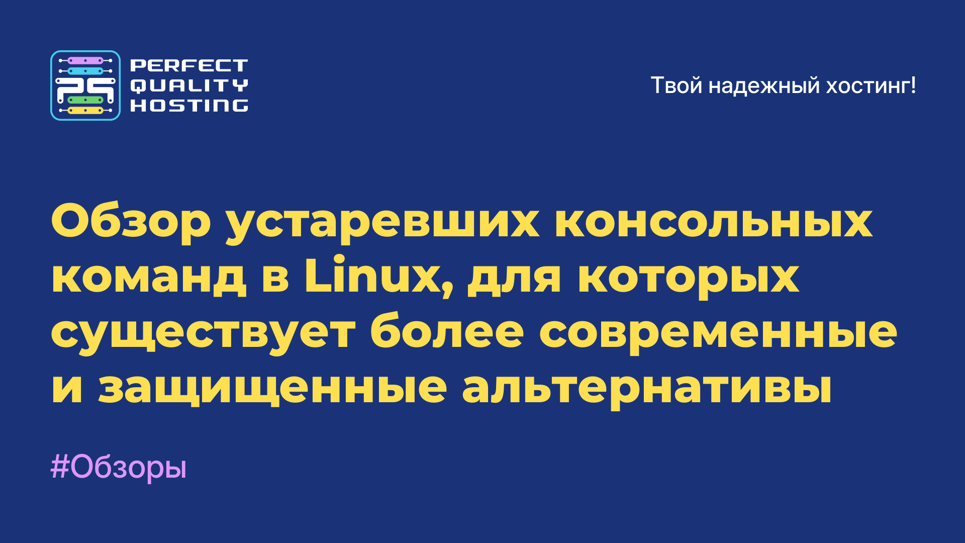 Обзор устаревших консольных команд в Linux, для которых существует более современные и защищенные альтернативы