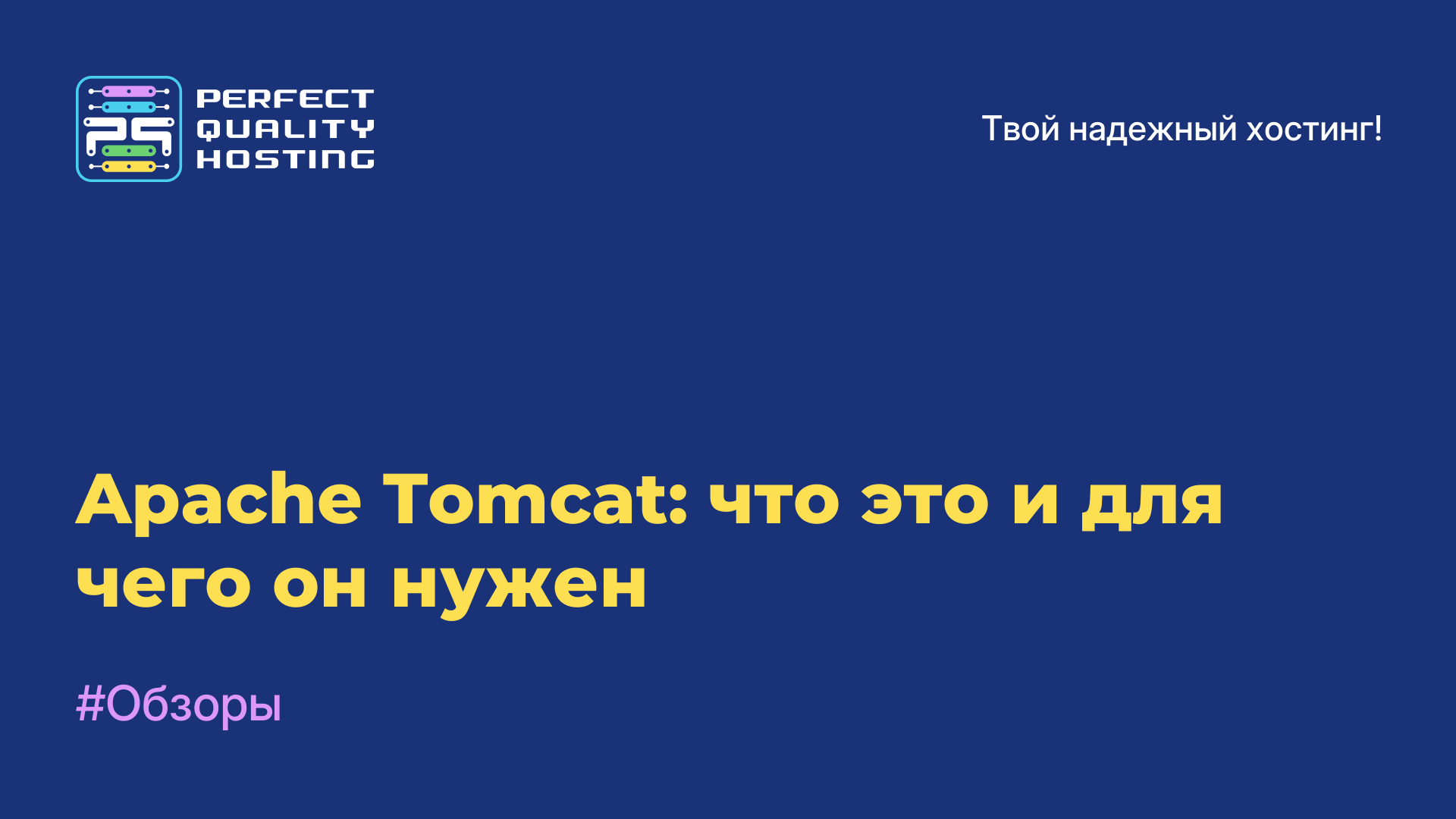 Apache Tomcat: что это и для чего он нужен