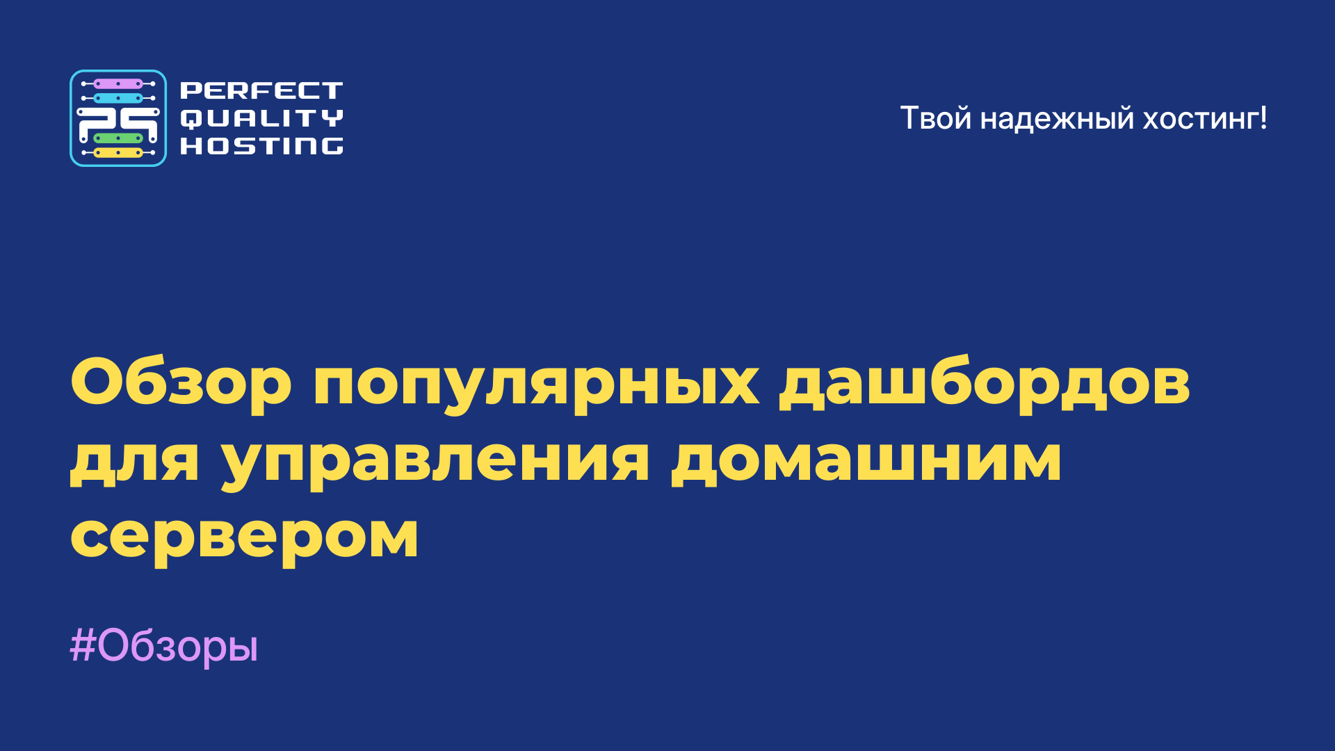 Обзор популярных дашбордов для управления домашним сервером