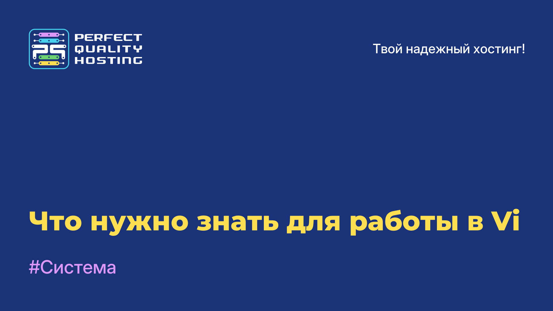 Что нужно знать для работы в Vi