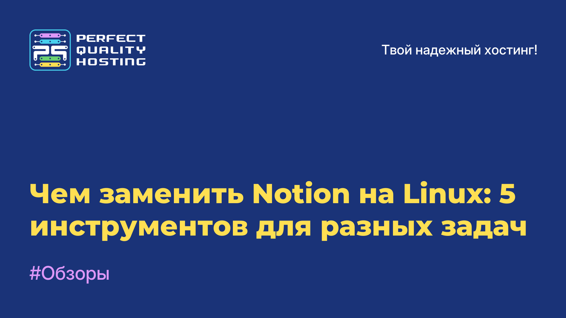 Чем заменить Notion на Linux: 5 инструментов для разных задач