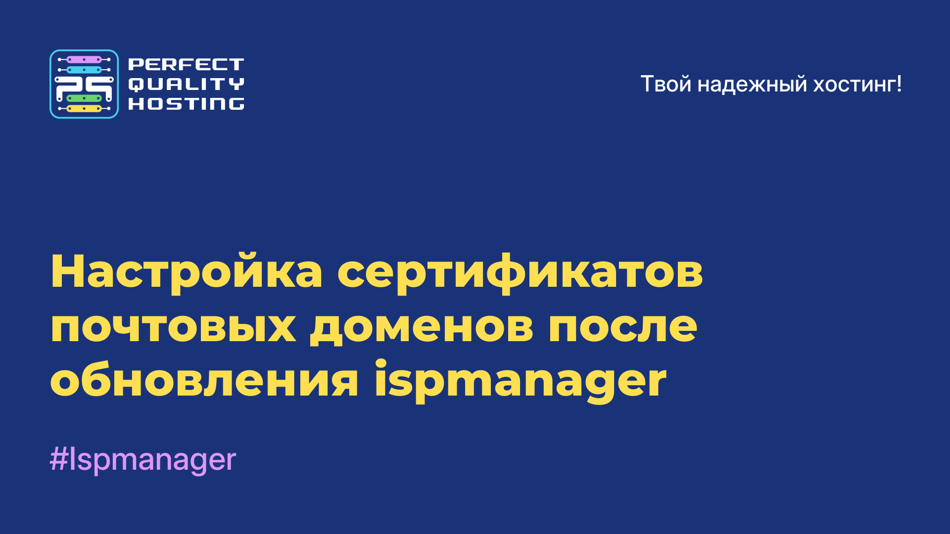 Настройка сертификатов почтовых доменов после обновления ispmanager