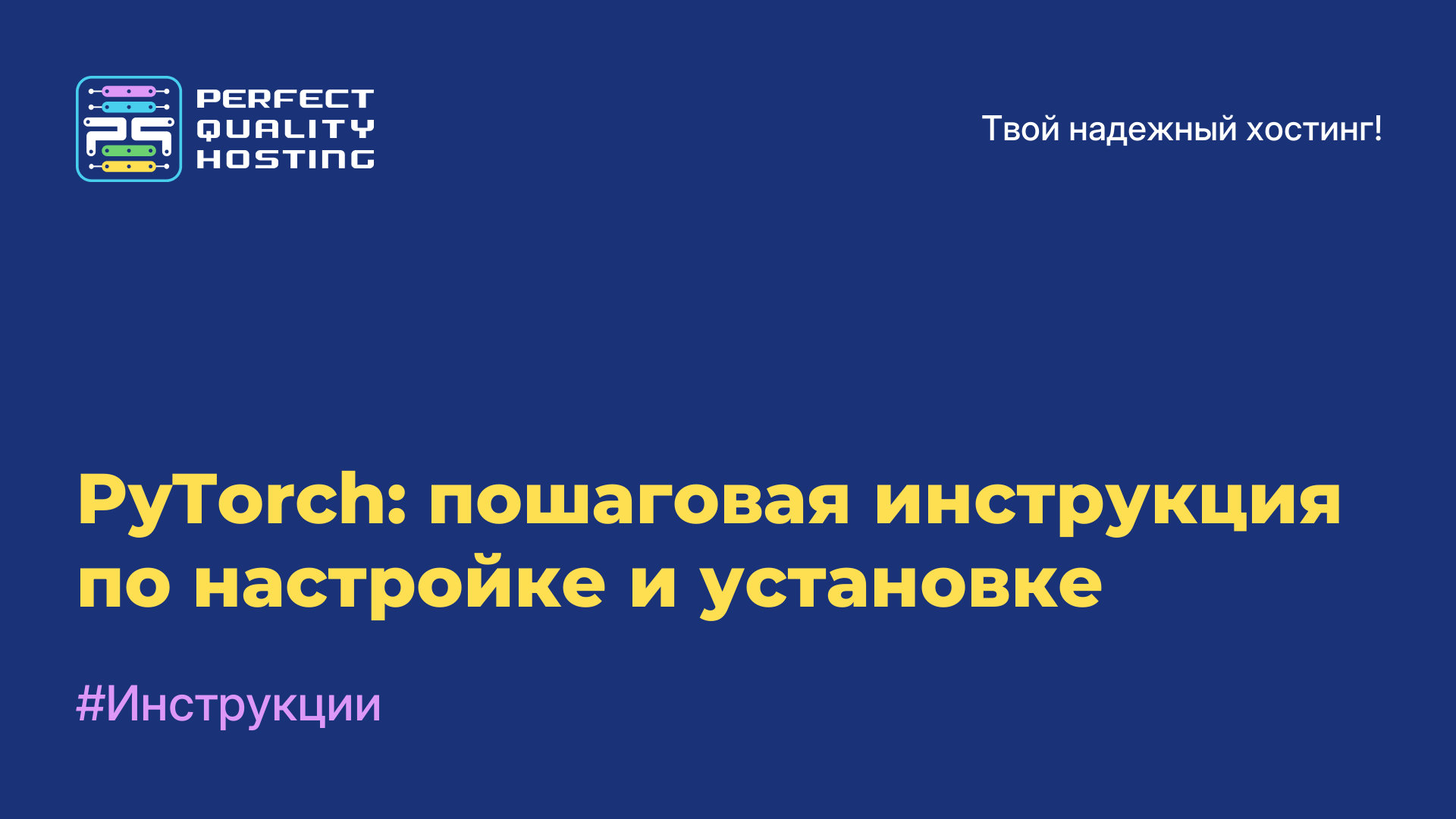 PyTorch: пошаговая инструкция по настройке и установке