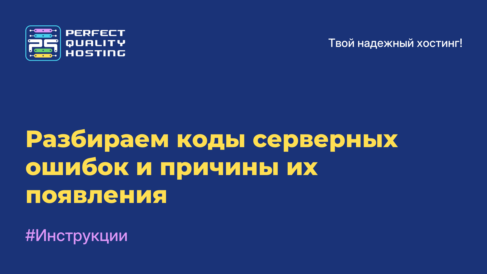 Разбираем коды серверных ошибок и причины их появления