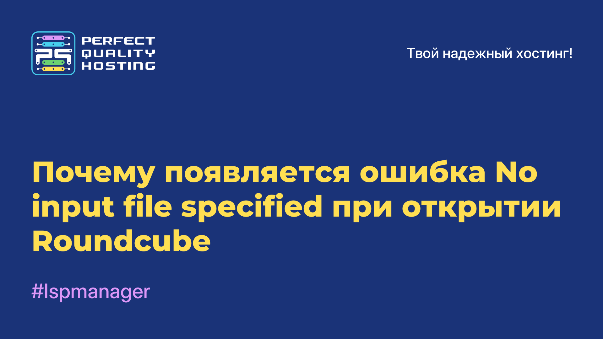 Почему появляется ошибка No input file specified при открытии Roundcube