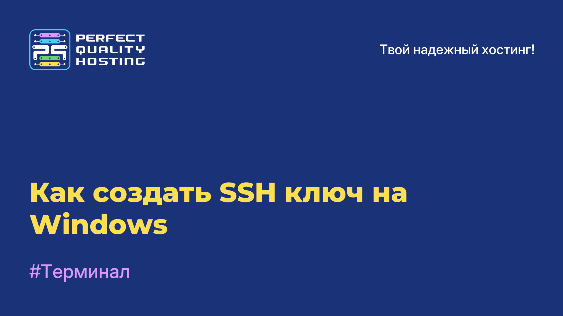 Как создать SSH-ключ на Windows