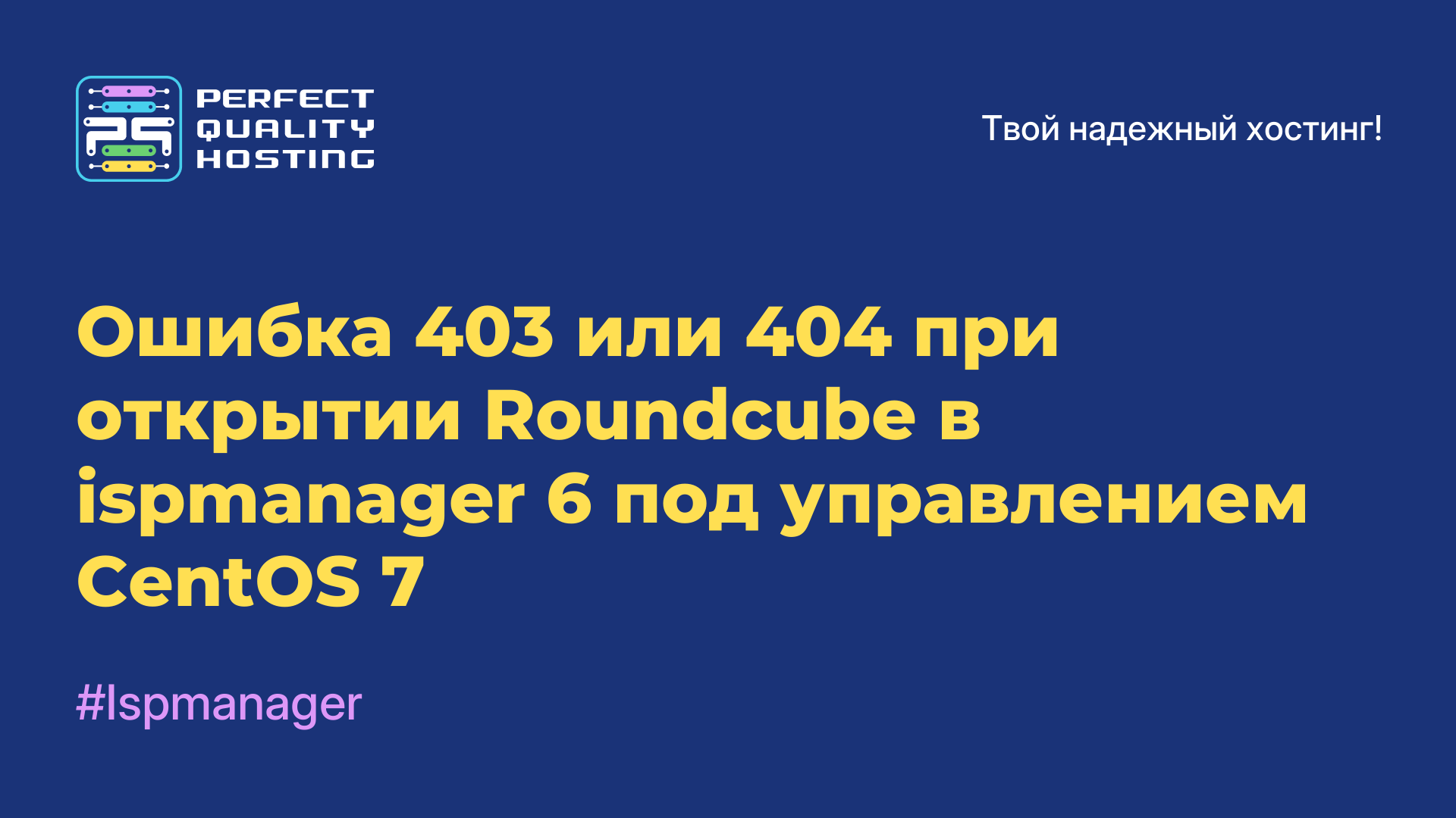 Ошибка 403 или 404 при открытии Roundcube в ispmanager 6 под управлением CentOS 7