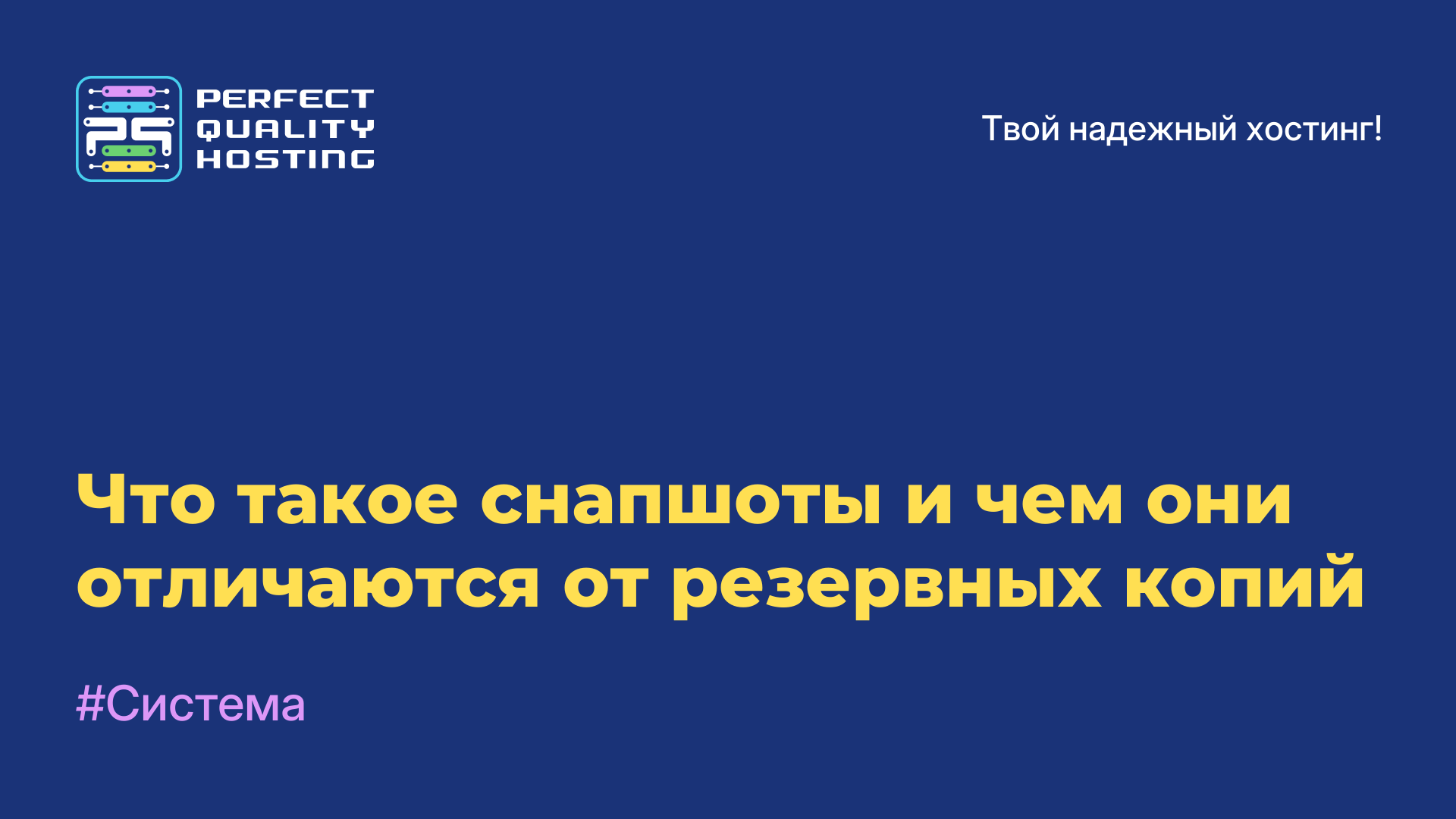 Что такое снапшоты и чем они отличаются от резервных копий