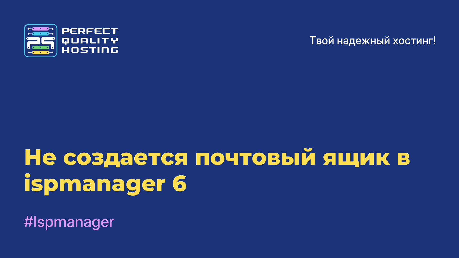 Не создается почтовый ящик в ispmanager 6