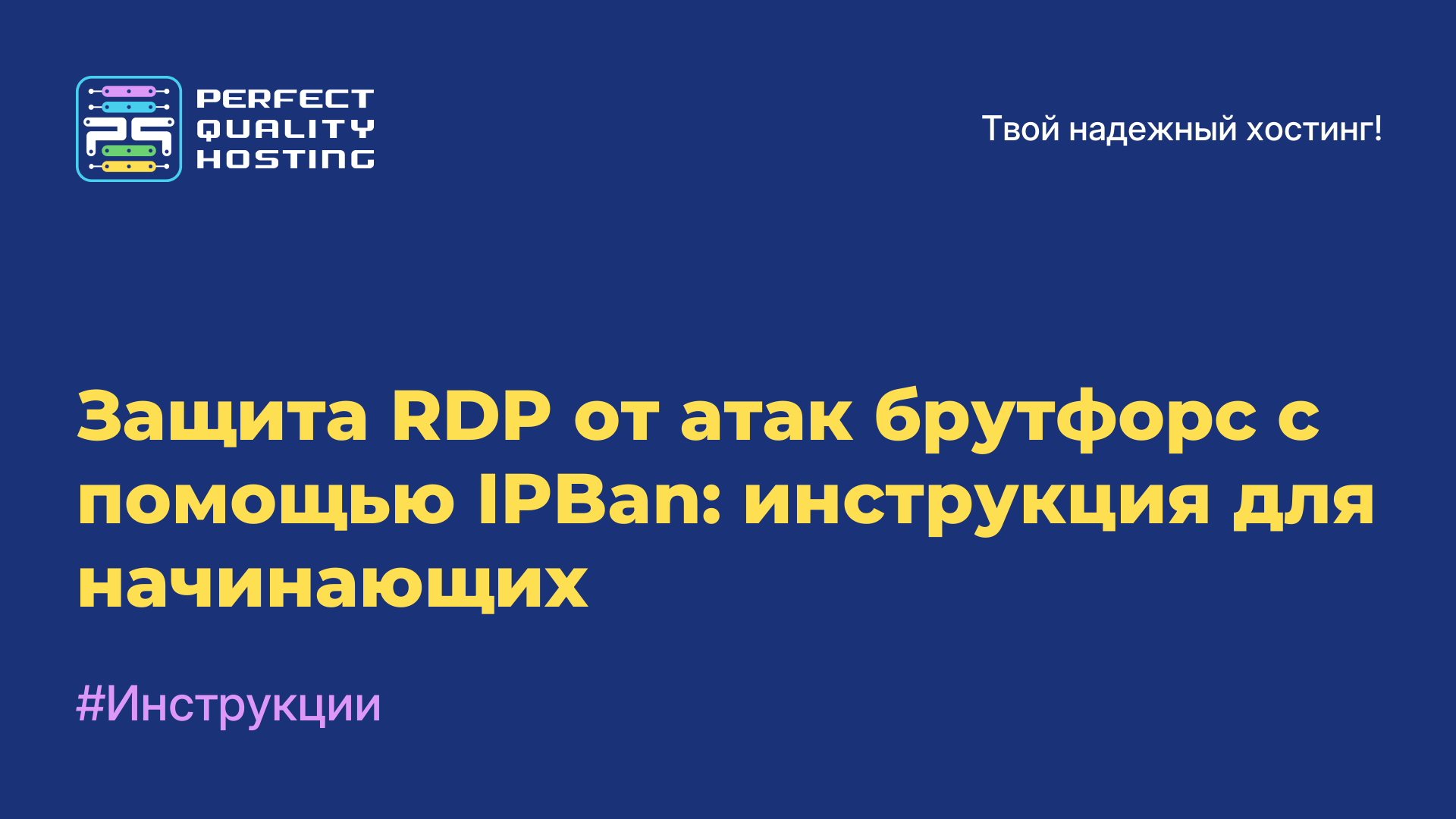 Защита RDP от атак брутфорс с помощью IPBan: инструкция для начинающих