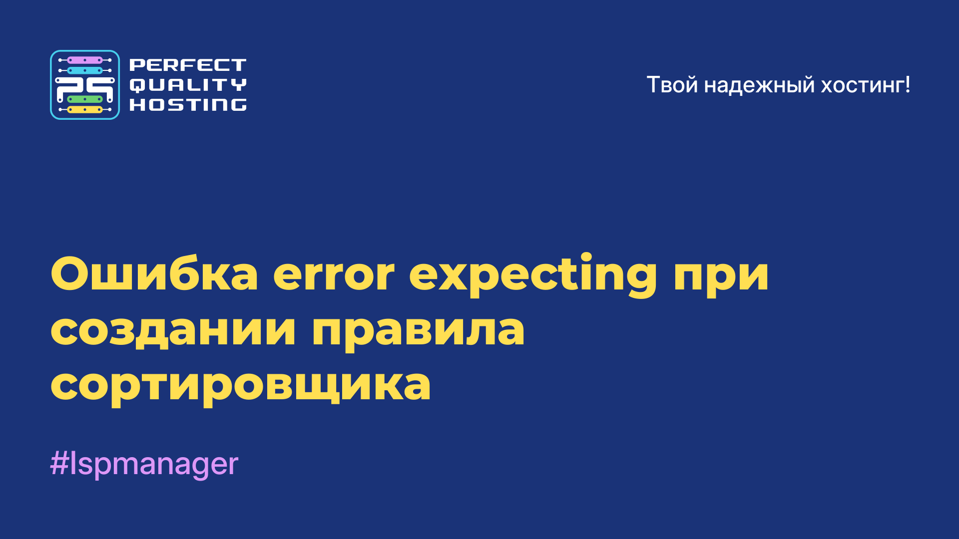 Ошибка error expecting при создании правила сортировщика