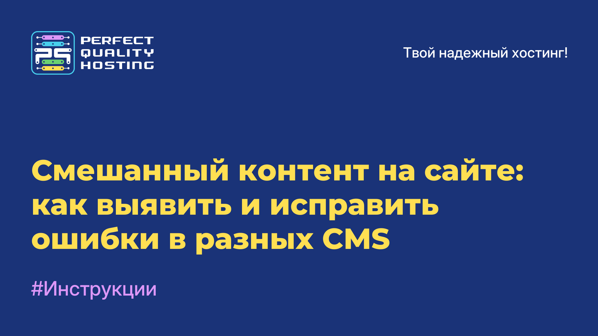 Смешанный контент на сайте: как выявить и исправить ошибки в разных CMS