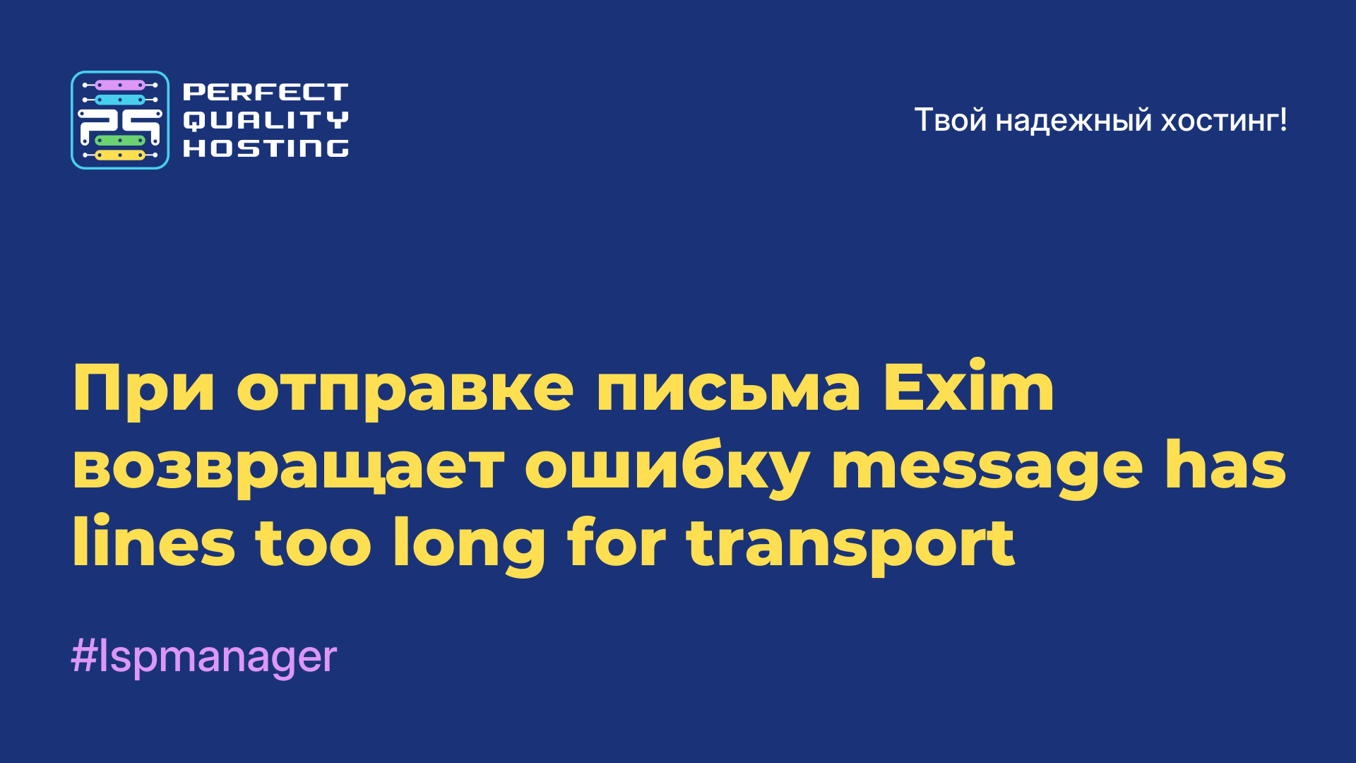 При отправке письма Exim возвращает ошибку message has lines too long for transport