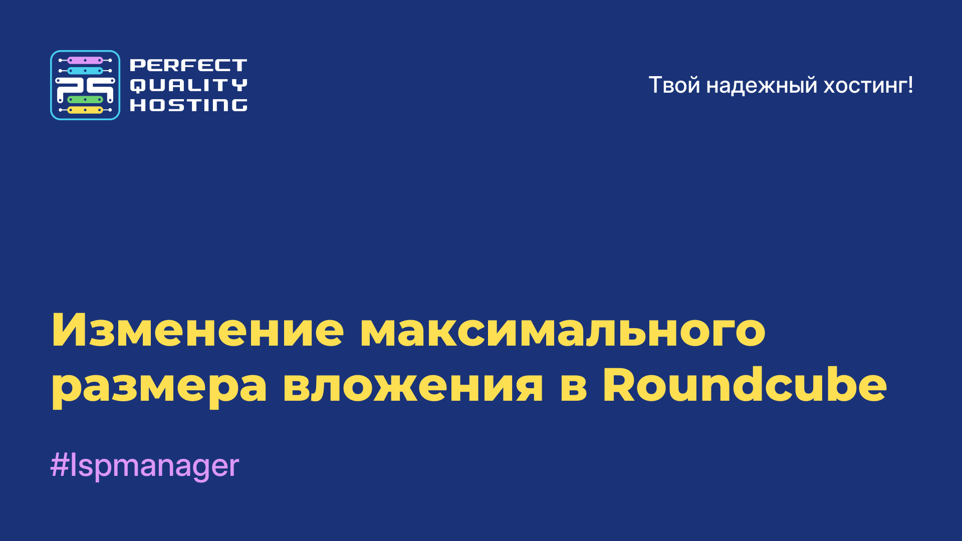 Изменение максимального размера вложения в Roundcube