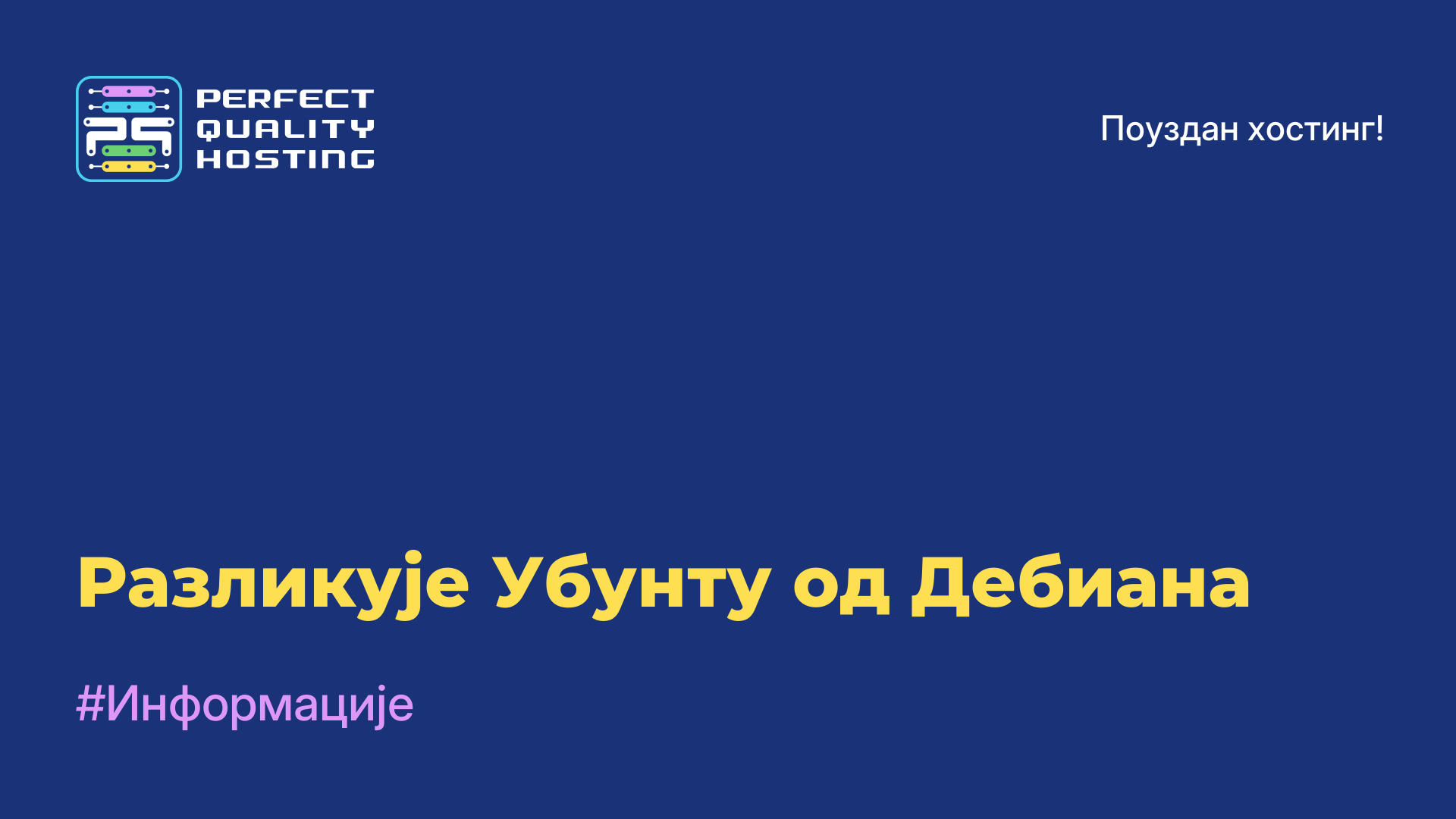 Разликује Убунту од Дебиана