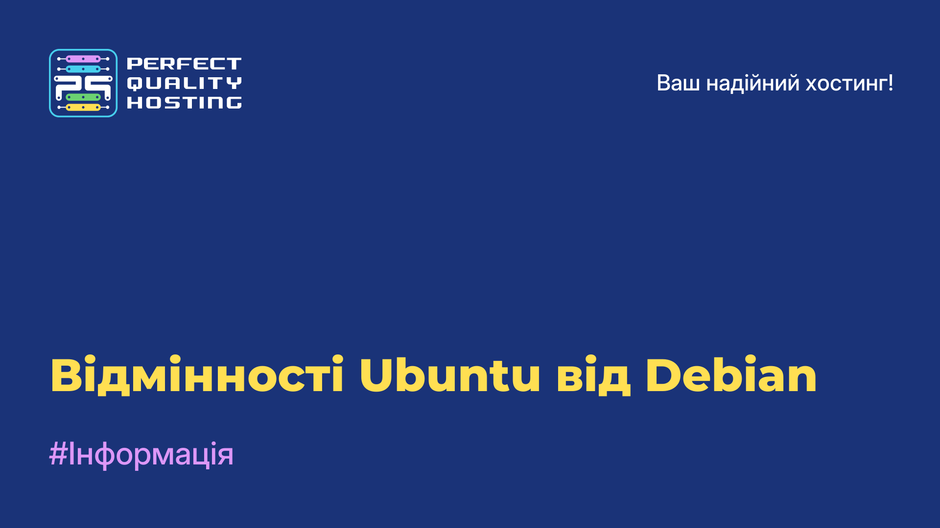 Відмінності Ubuntu від Debian