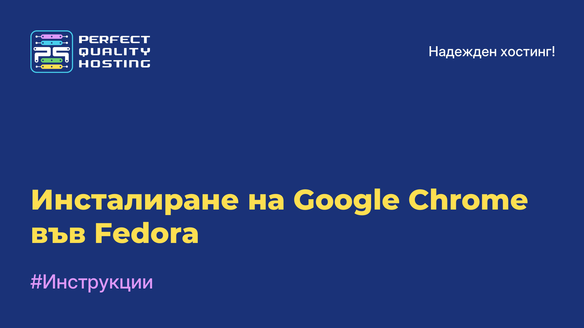 Инсталиране на Google Chrome във Fedora