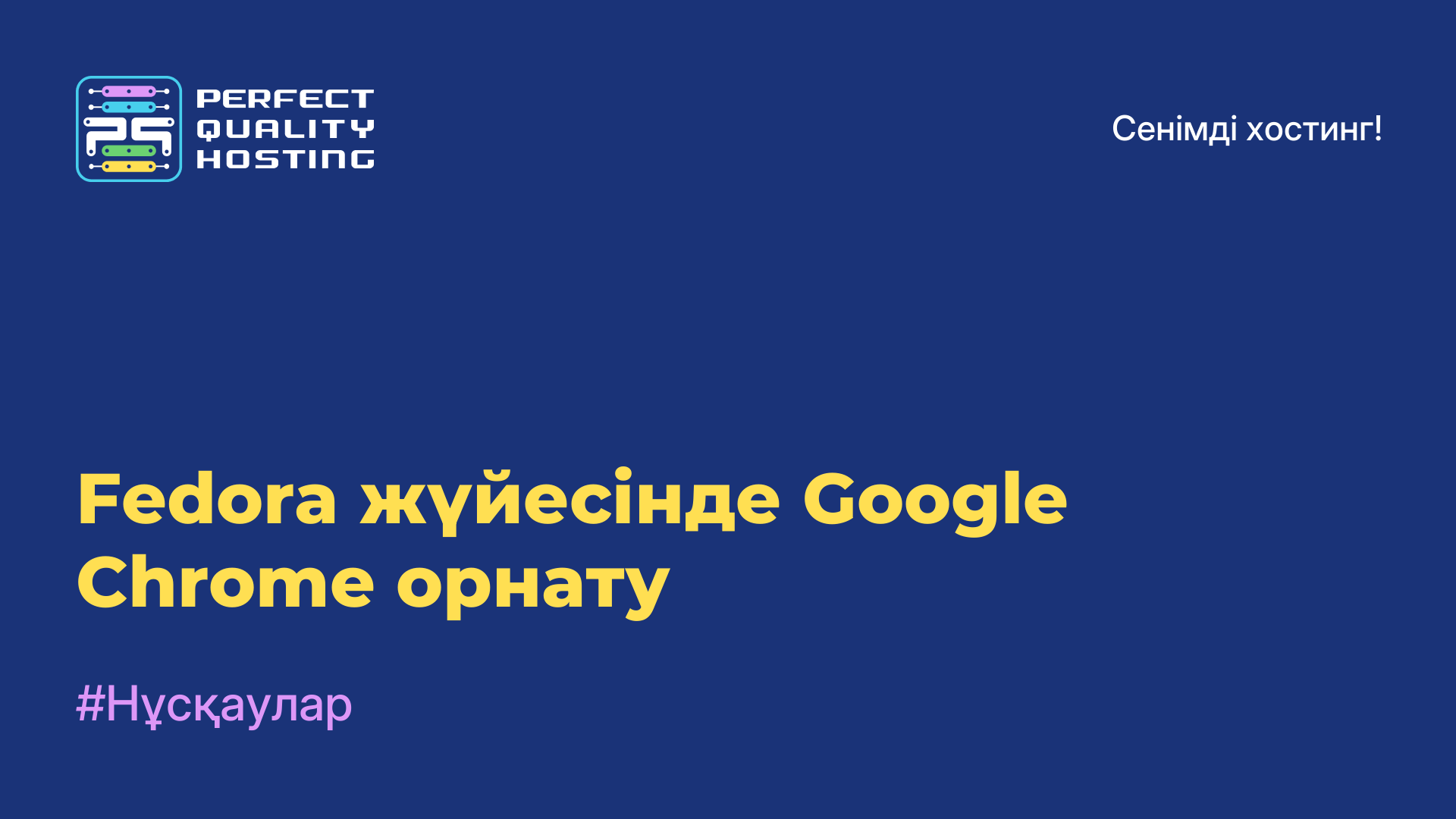 Fedora жүйесінде Google Chrome орнату