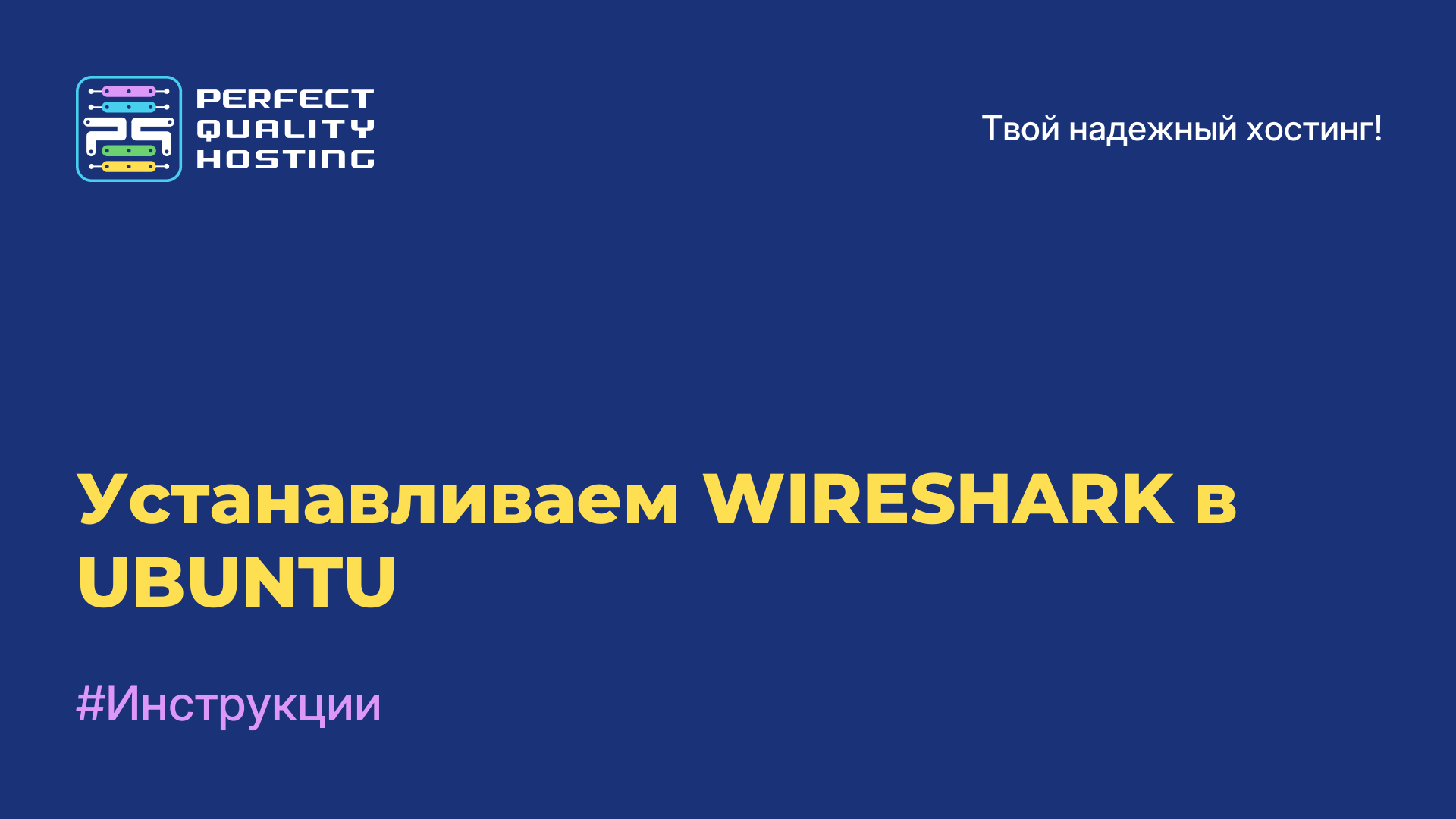 Устанавливаем WIRESHARK в UBUNTU