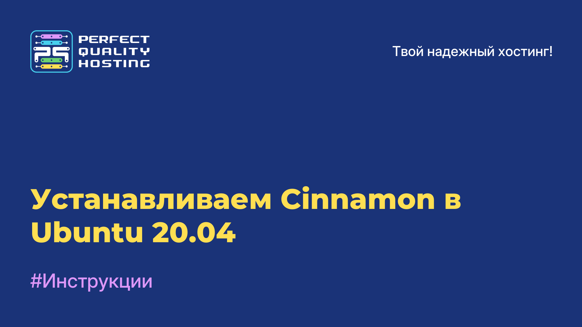 Устанавливаем Cinnamon в Ubuntu 20.04