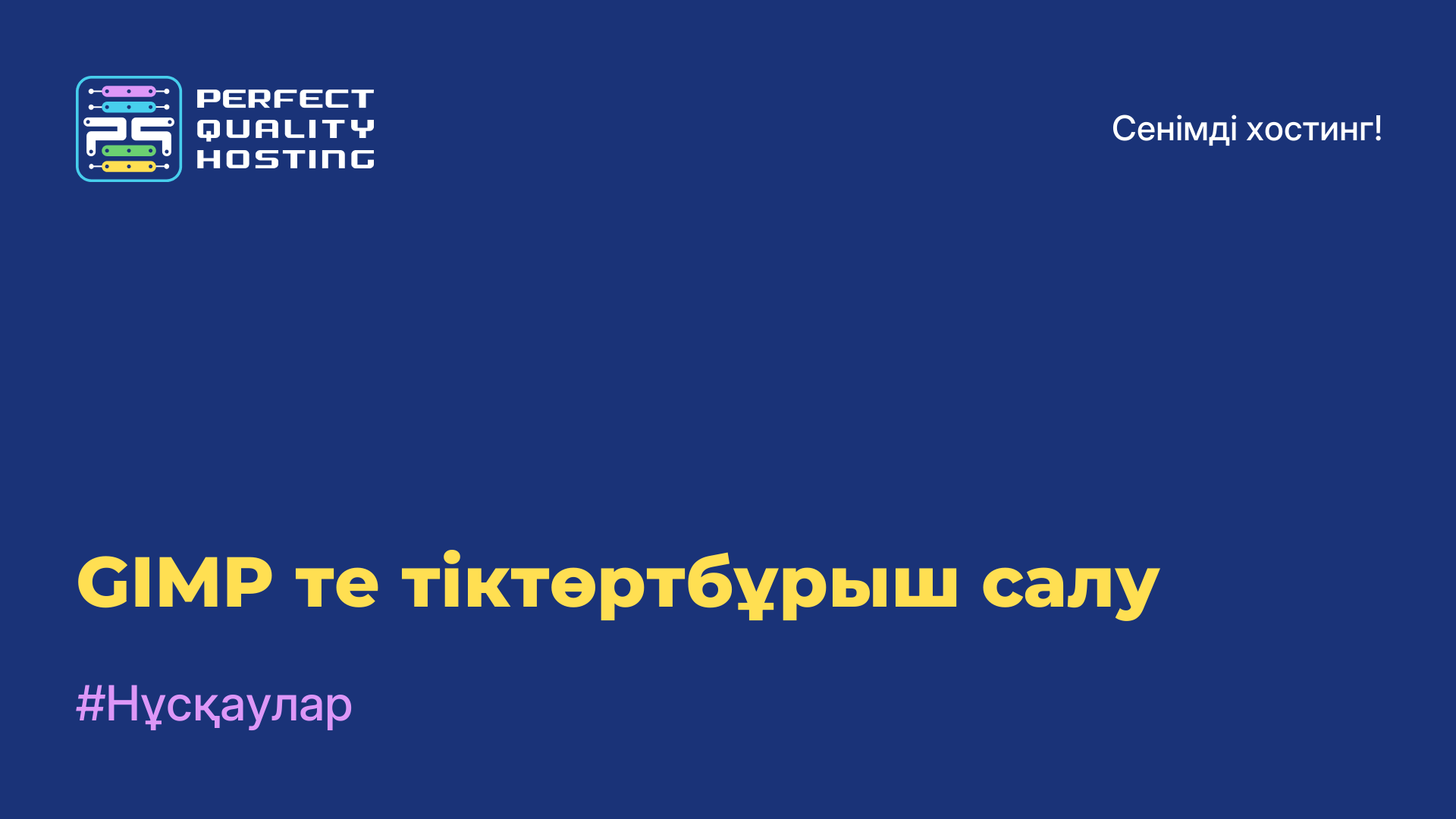 GIMP-те тіктөртбұрыш салу