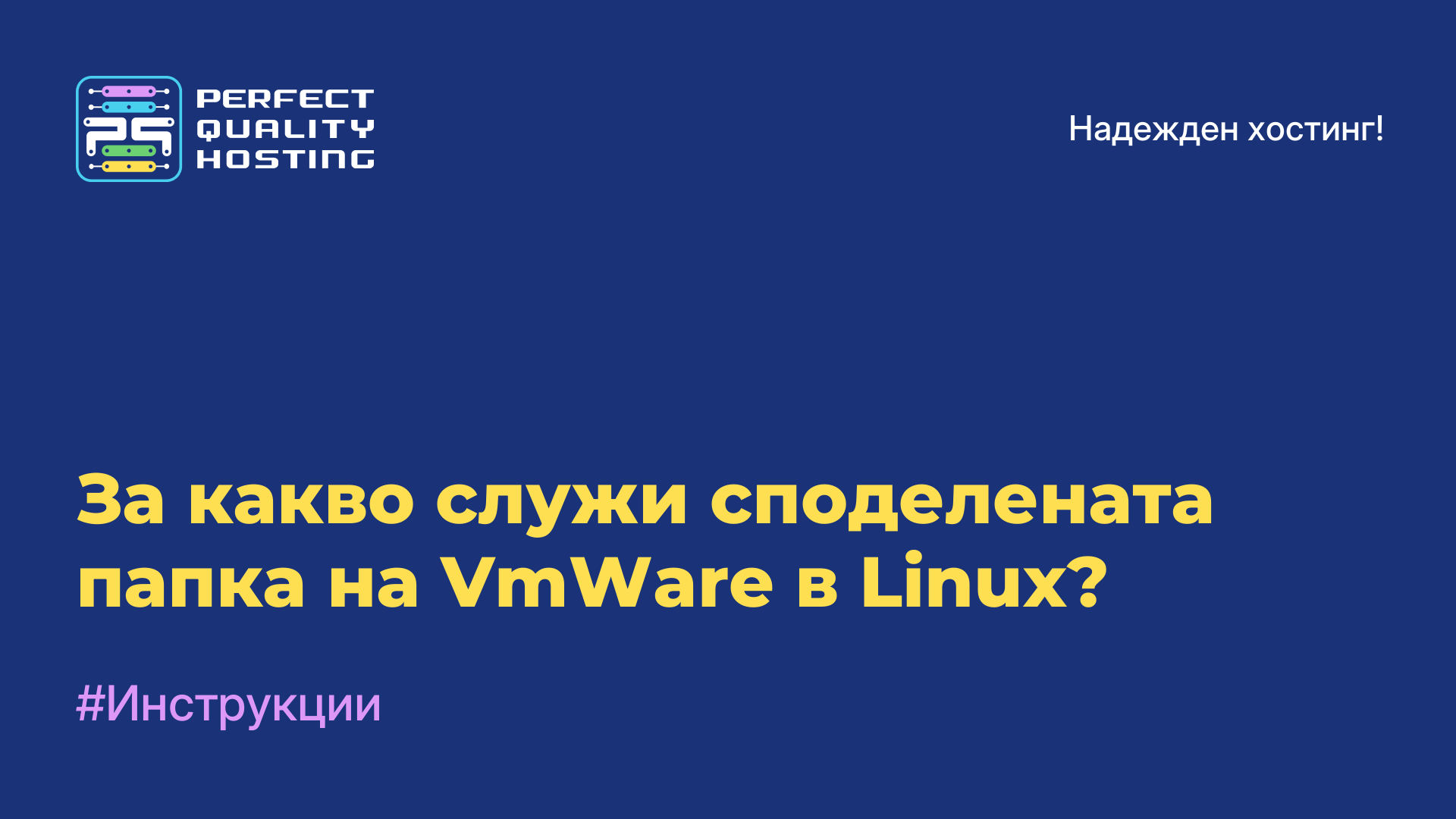 За какво служи споделената папка на VmWare в Linux?