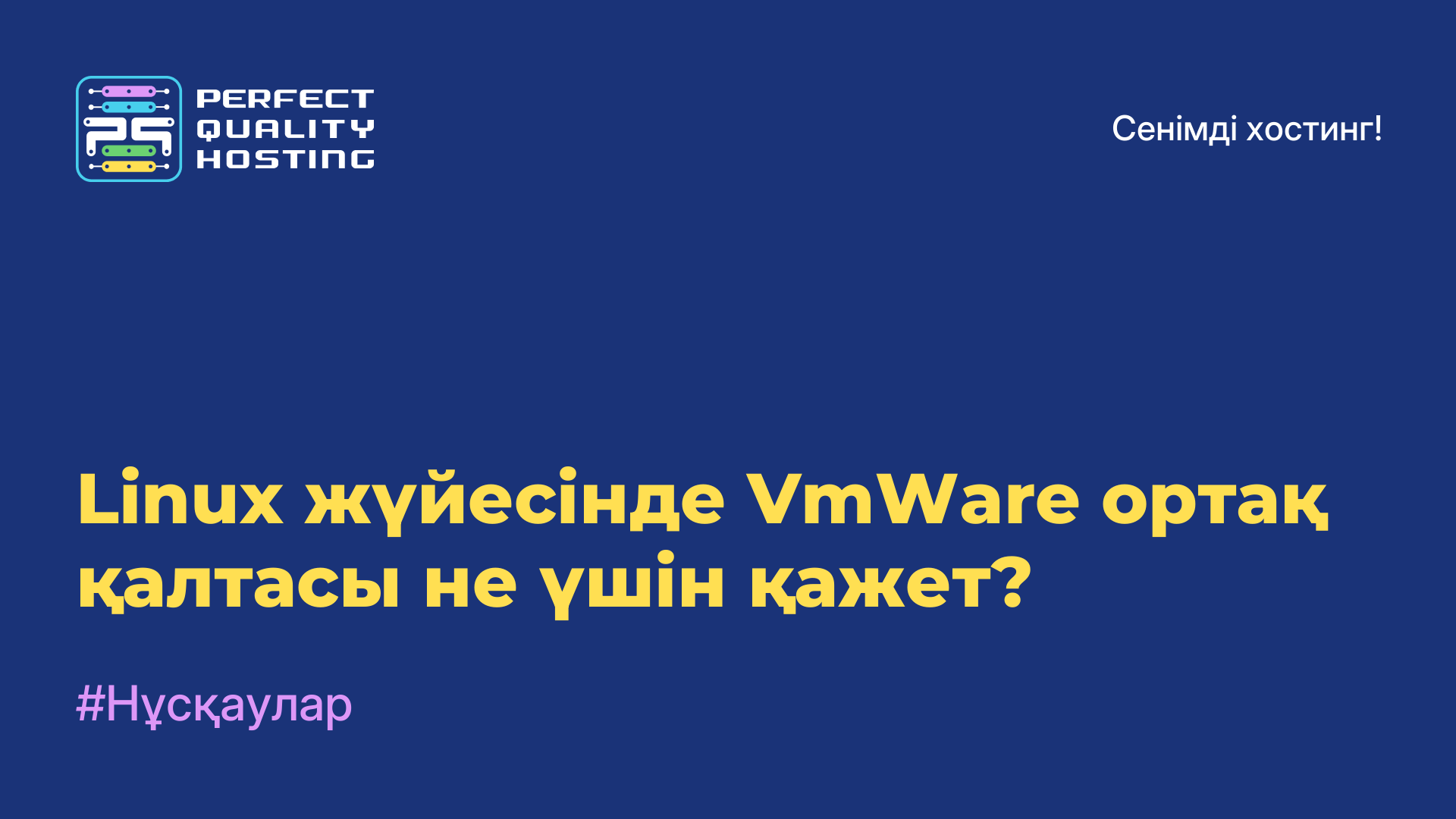 Linux жүйесінде VmWare ортақ қалтасы не үшін қажет?