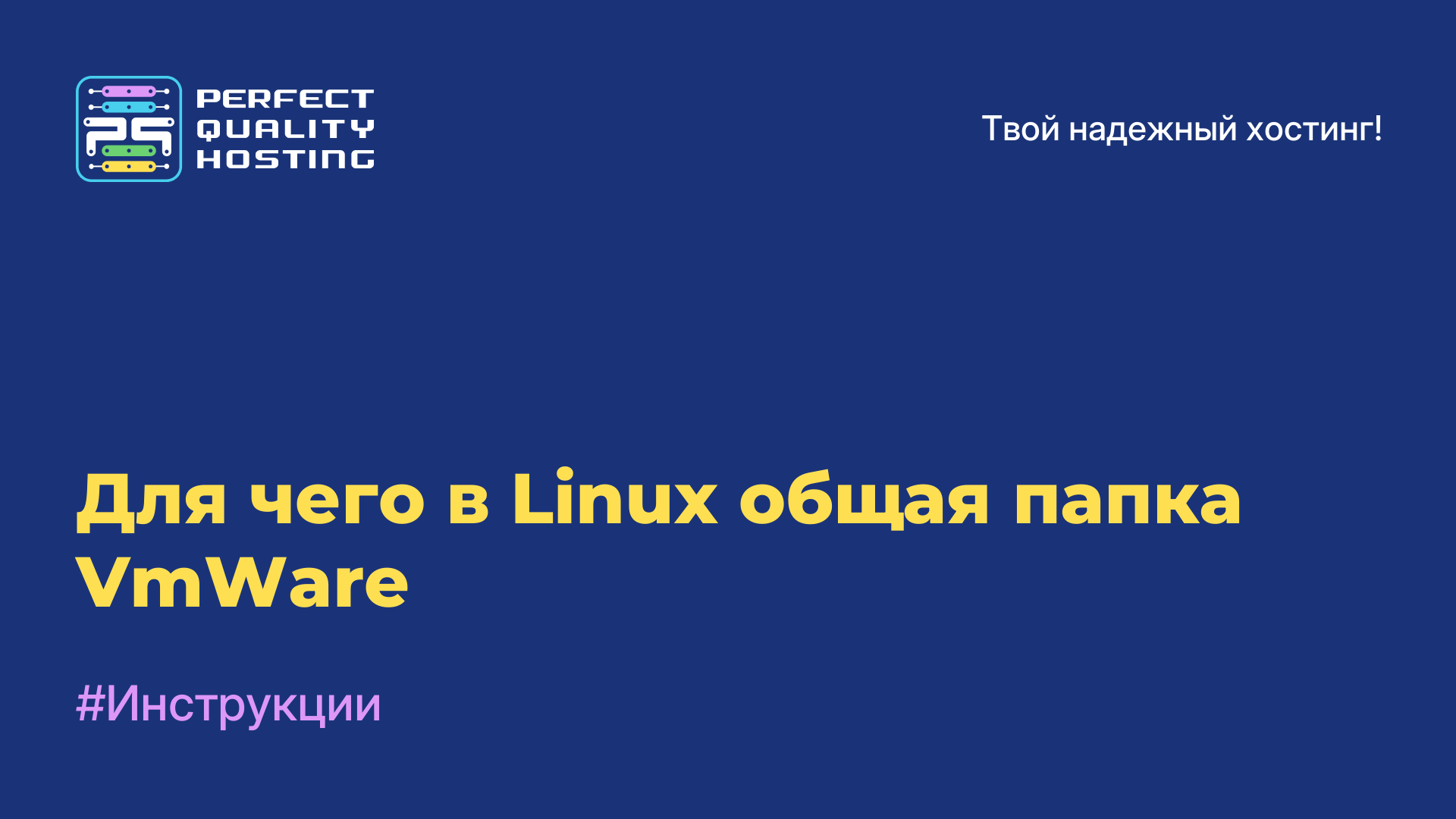 Для чего в Linux общая папка VmWare