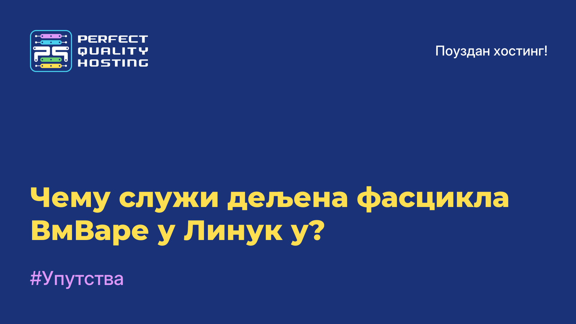 Чему служи дељена фасцикла ВмВаре у Линук-у?